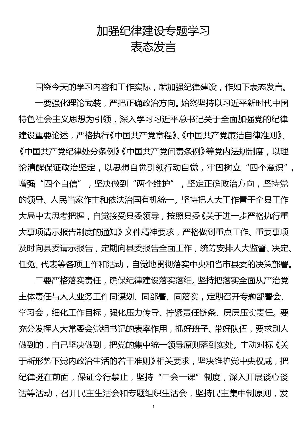 加强纪律建设专题学习表态发言2_第1页