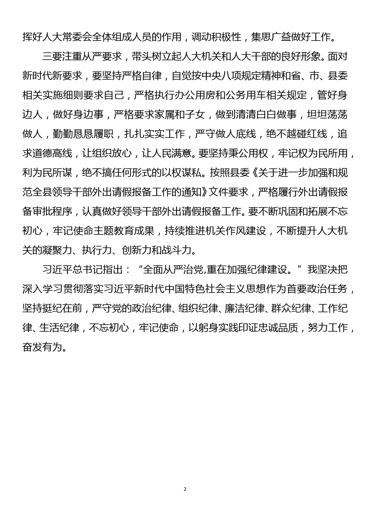 加强纪律建设专题学习表态发言2_第2页