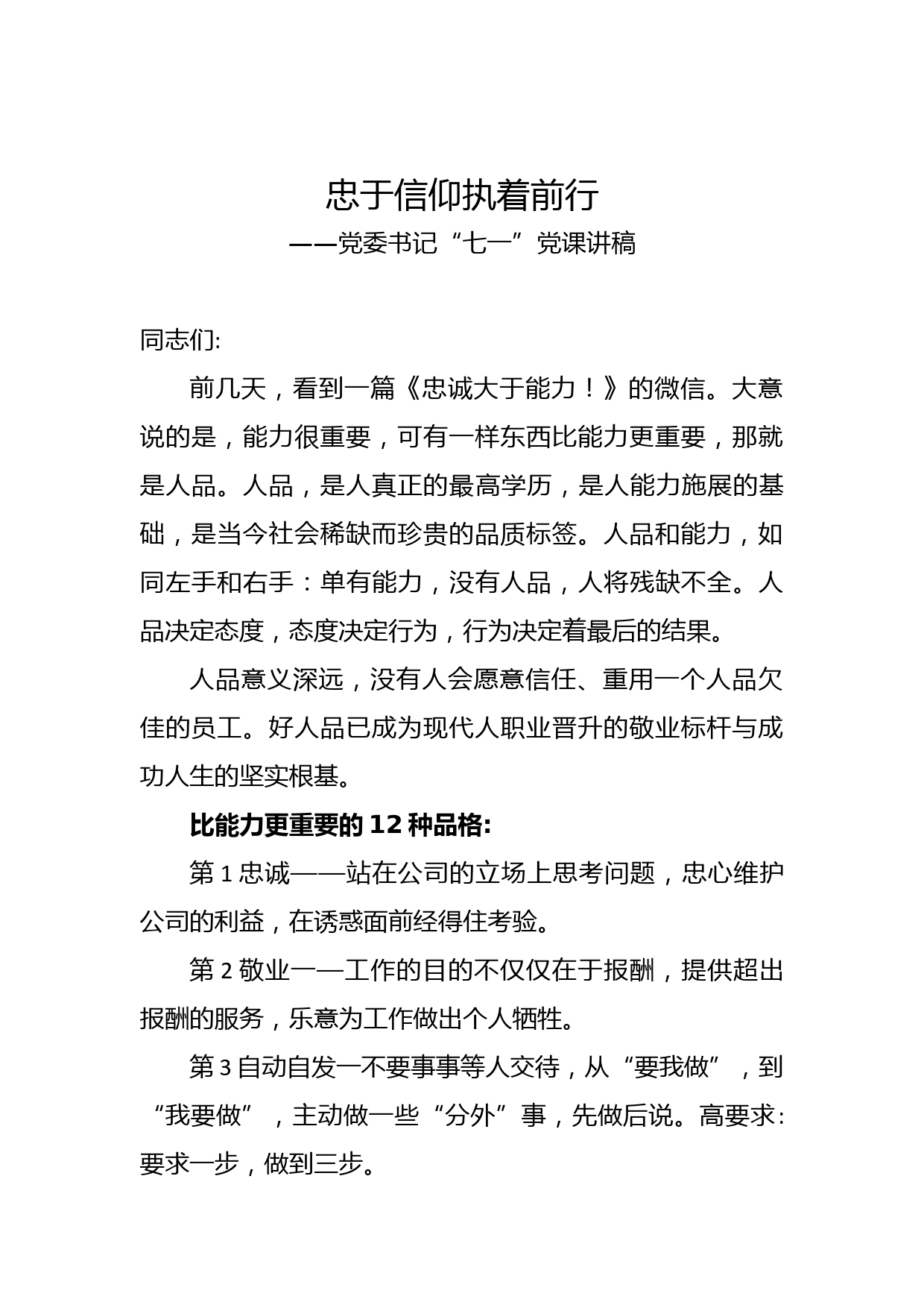 20200618忠于信仰执着前行——党委书记“七一”党课讲稿_第1页