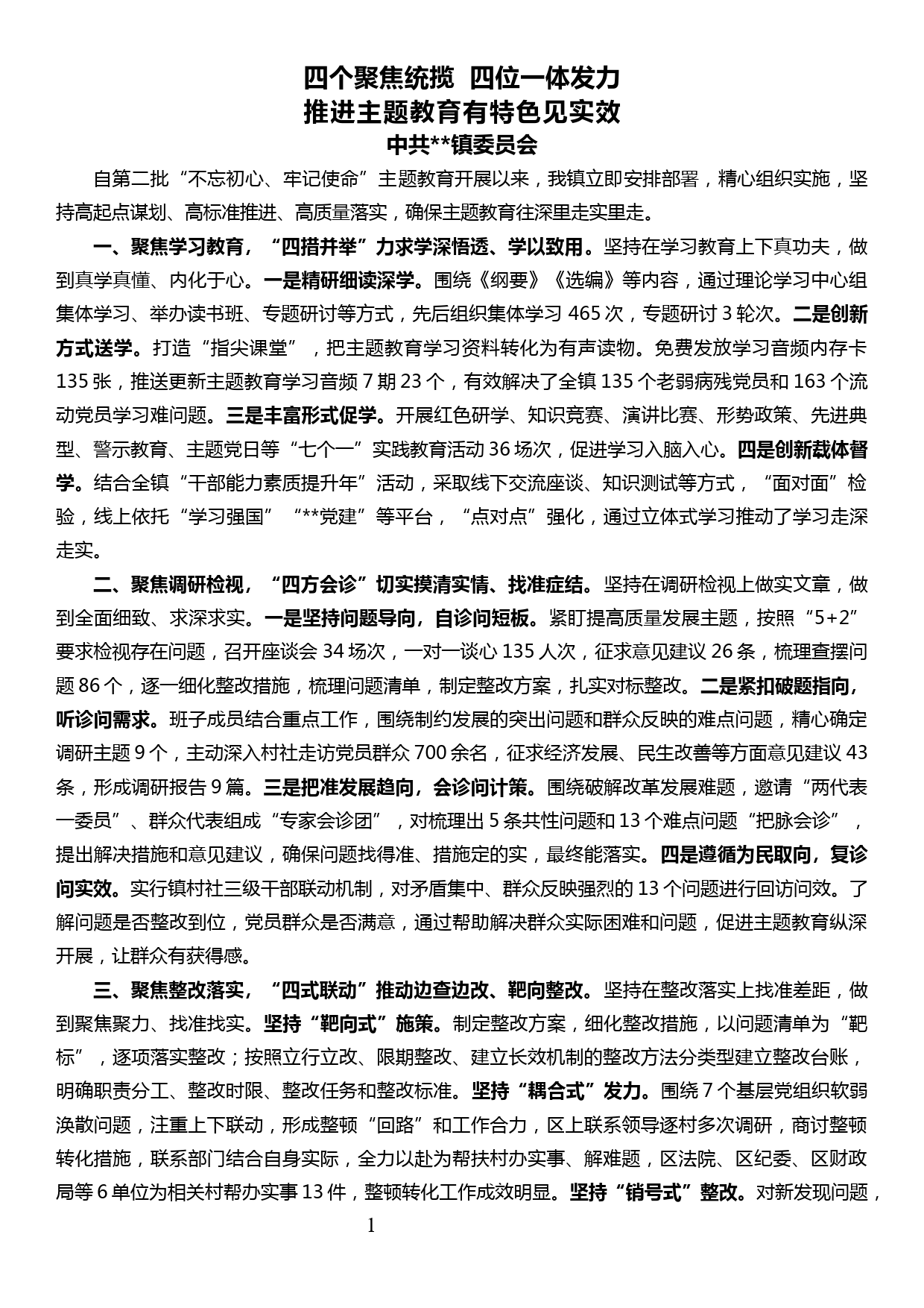 乡镇主题教育推进会交流发言材料—四个聚焦统揽四位一体发力推进主题教育有特色见实效_第1页