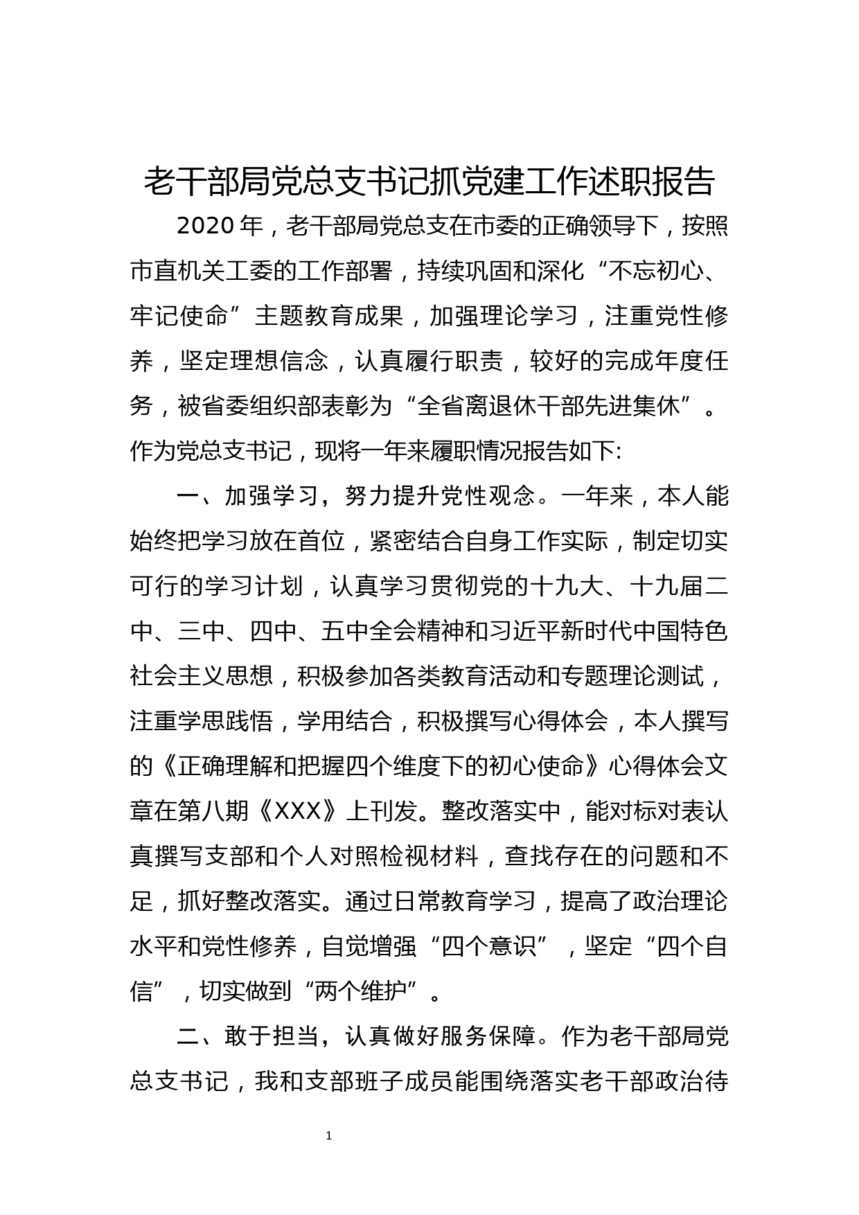 20201221老干部局党总支书记抓党建工作述职报告_第1页