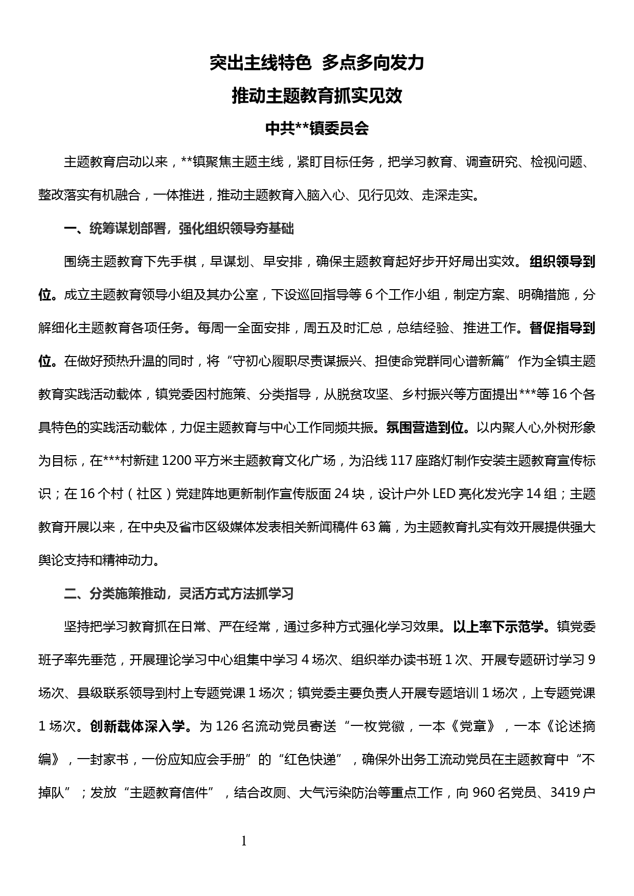 乡镇主题教育推进会交流发言材料—突出主线特色多点多向发力推动主题教育抓实见效_第1页