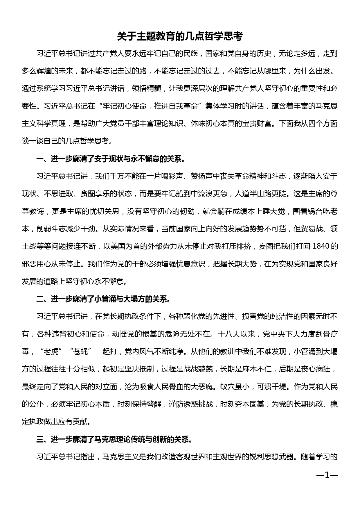 心得体会——关于主题教育的几点哲学思考_第1页