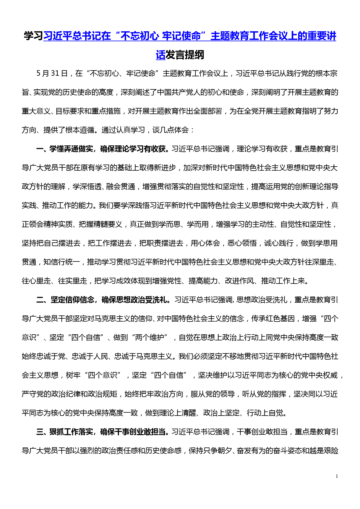 学习在“不忘初心 牢记使命”主题教育工作会议上的重要讲话发言提纲_第1页