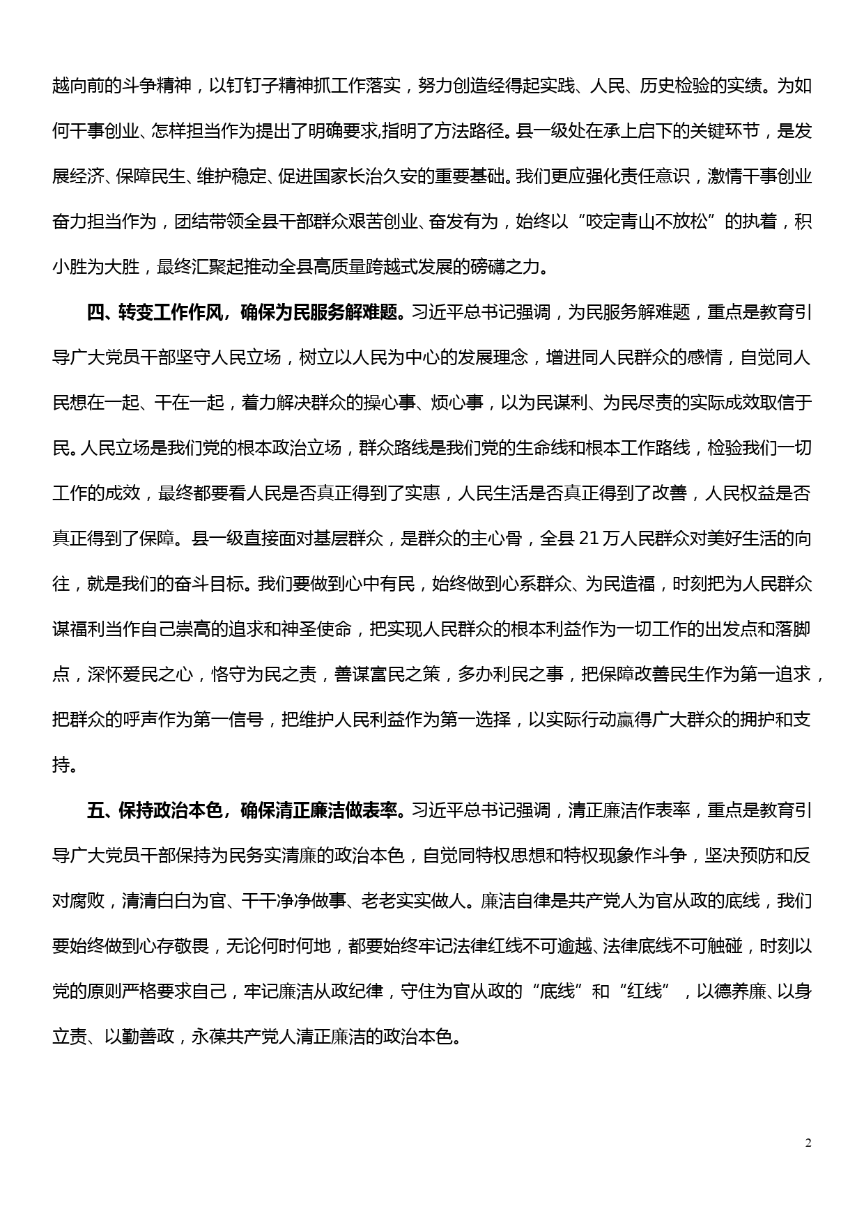 学习在“不忘初心 牢记使命”主题教育工作会议上的重要讲话发言提纲_第2页