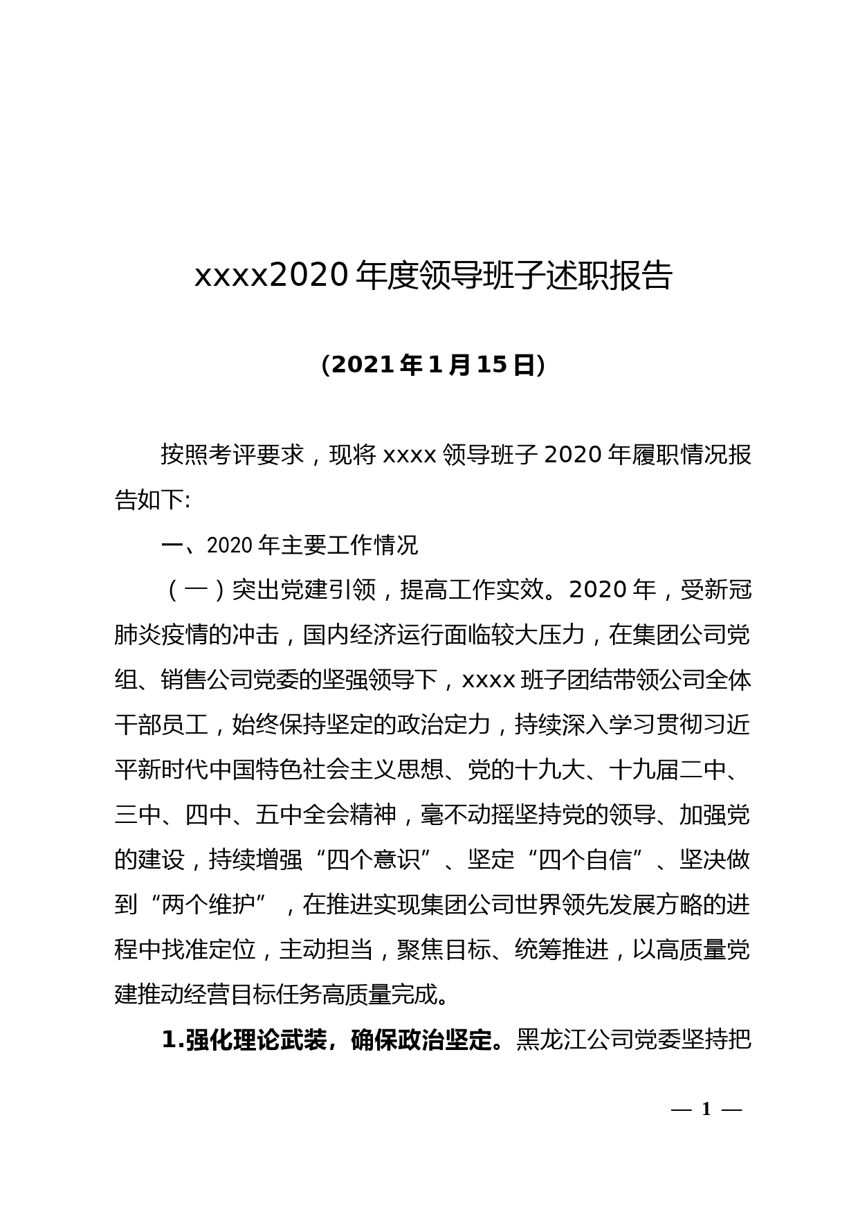 2020年度领导班子述职报告_第1页