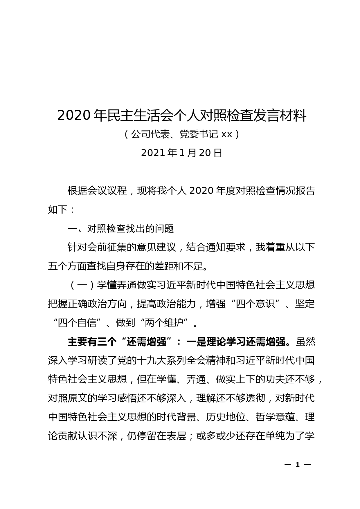 2020年民主生活会个人对照检查发言材料_第1页