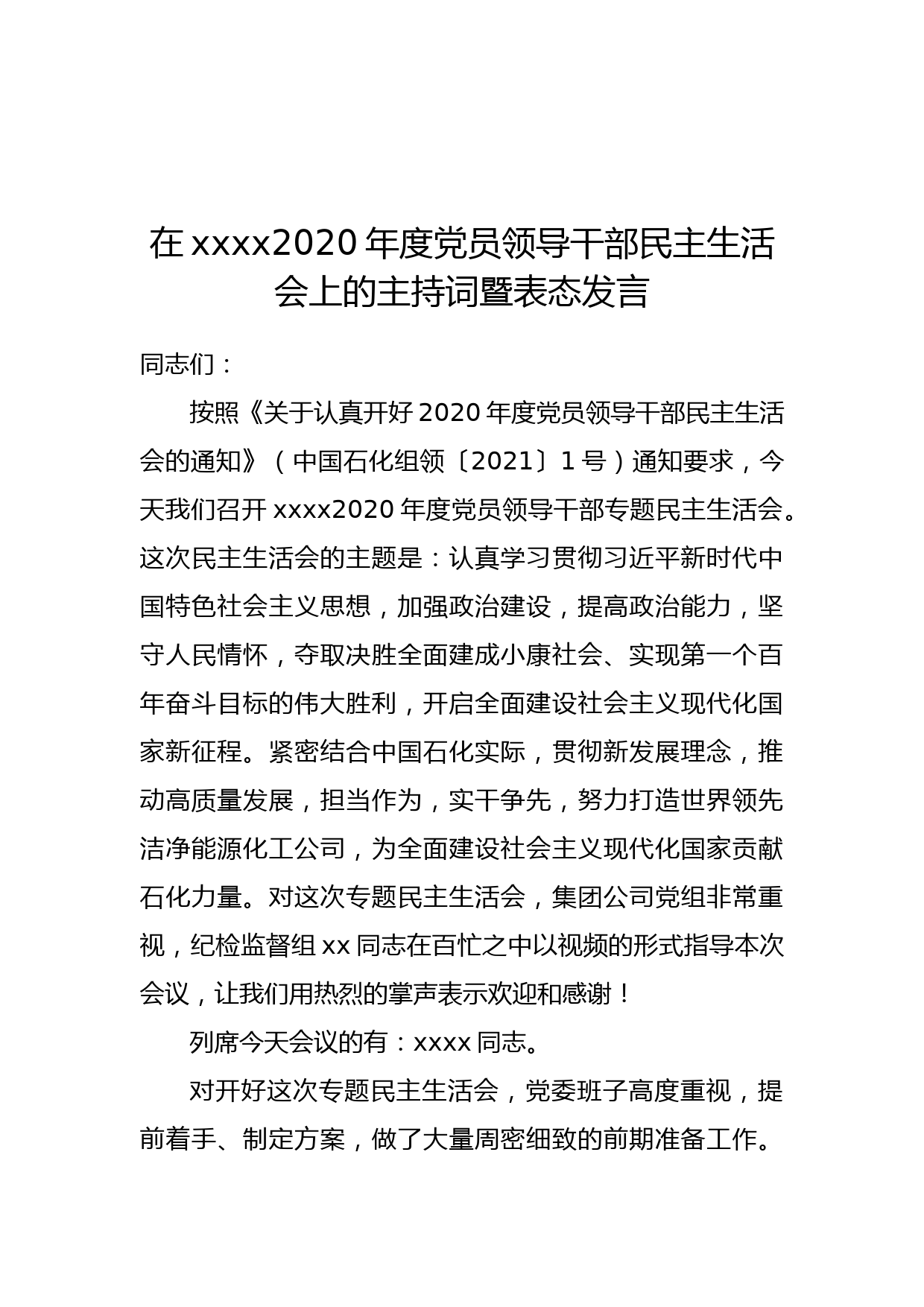 在2020年度党员领导干部民主生活会上的主持词暨表态发言_第1页