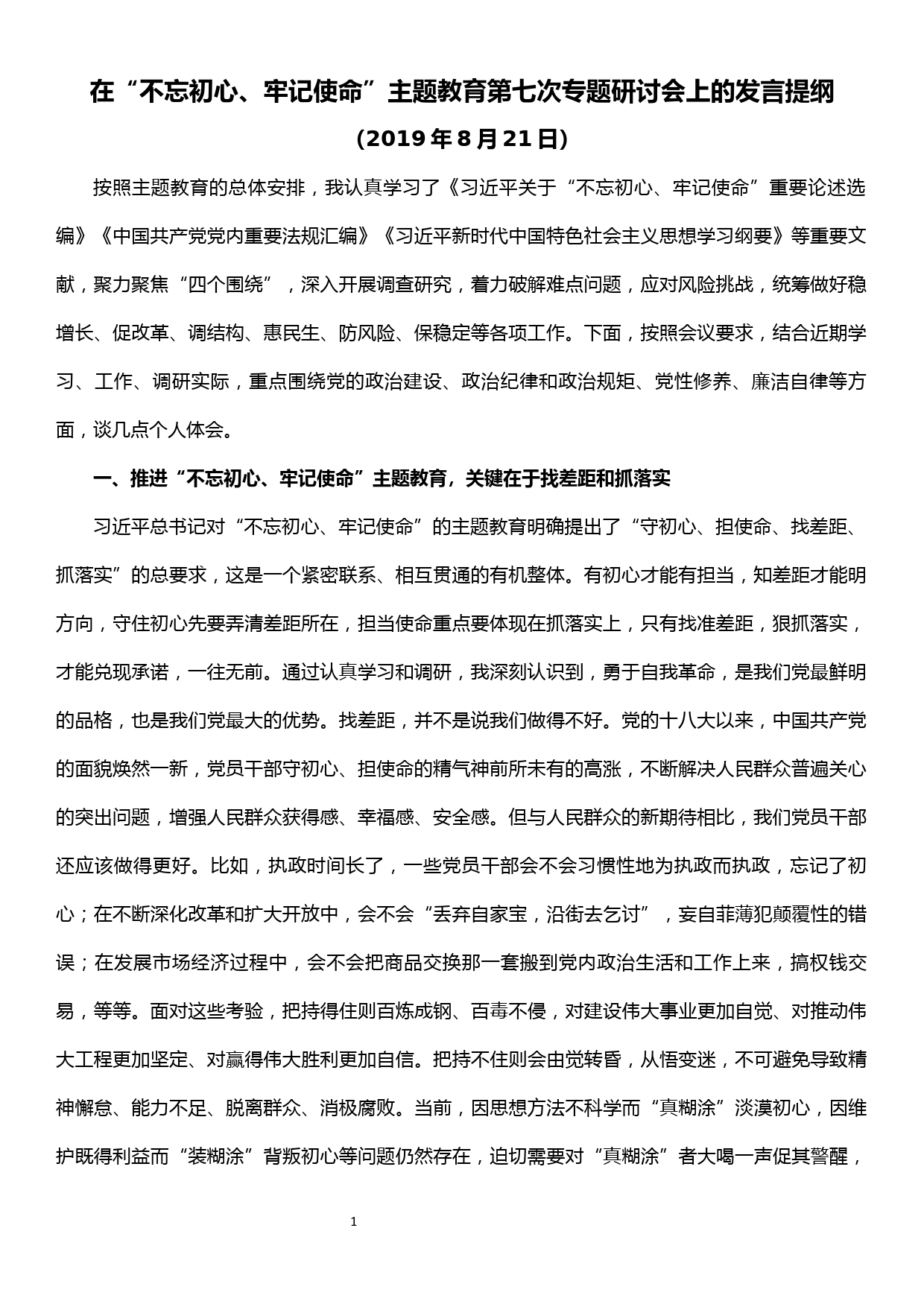 在“不忘初心、牢记使命”主题教育“找差距、抓落实”专题研讨会上的发言_第1页