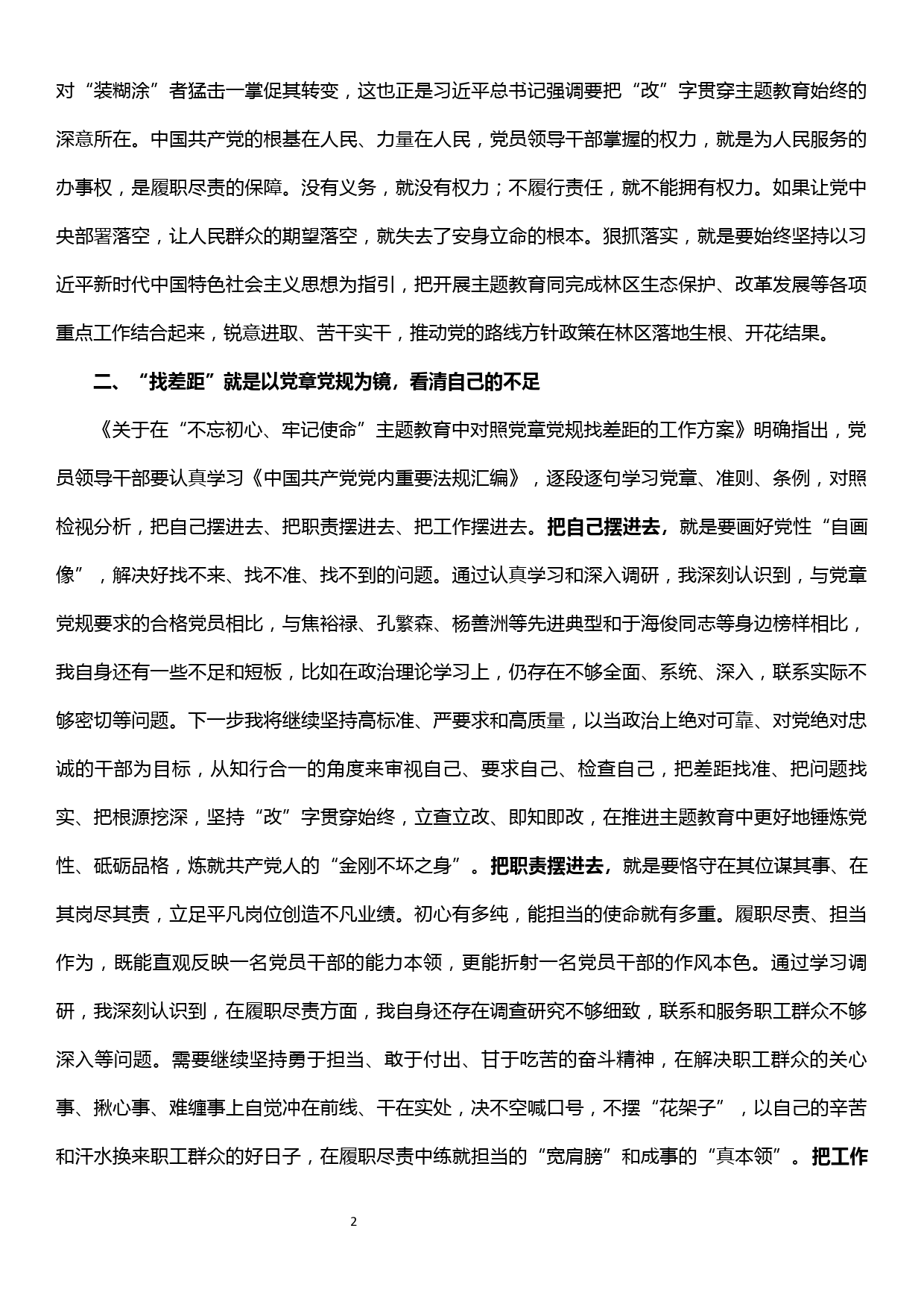 在“不忘初心、牢记使命”主题教育“找差距、抓落实”专题研讨会上的发言_第2页