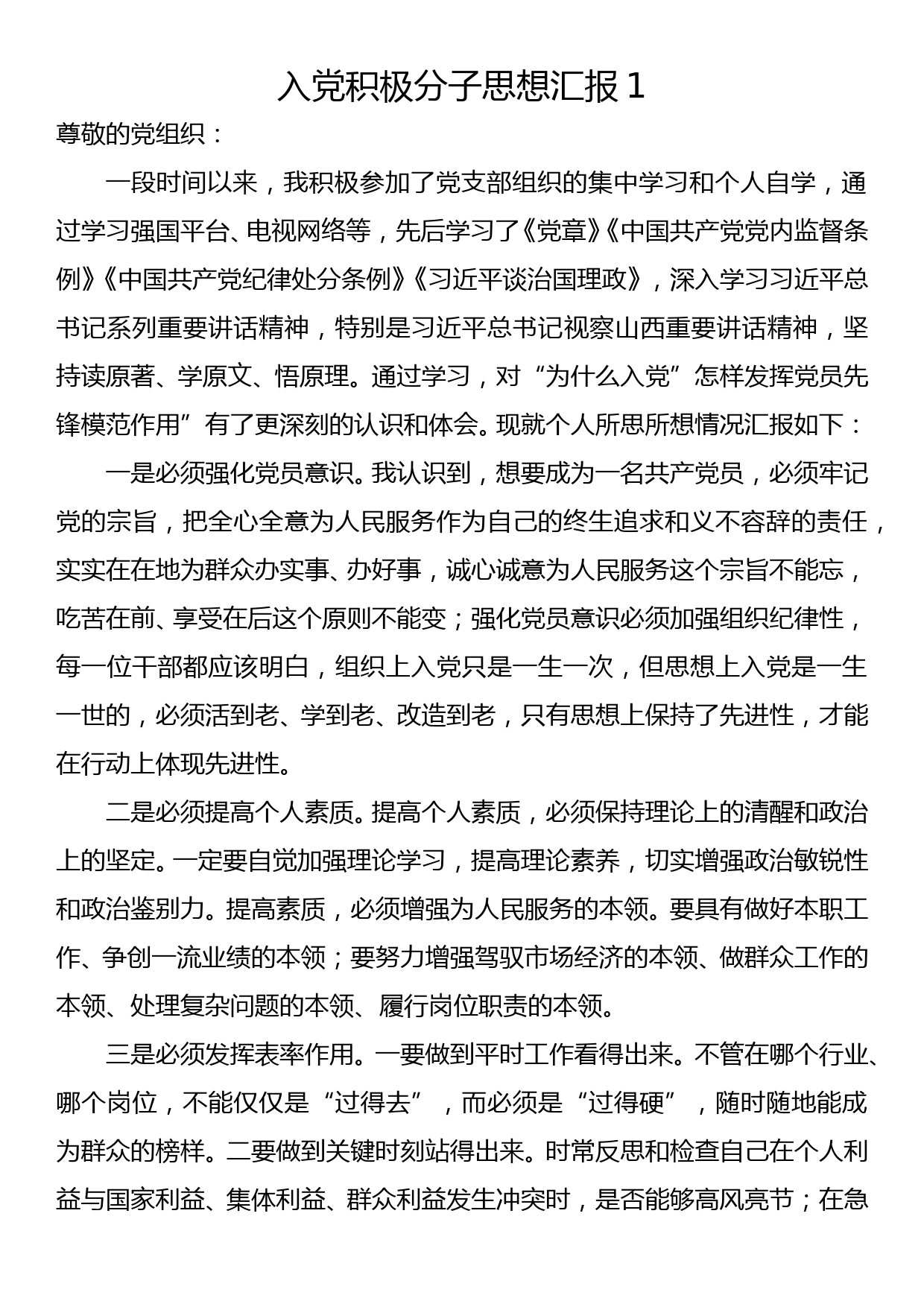 入党积极分子思想汇报1_第1页