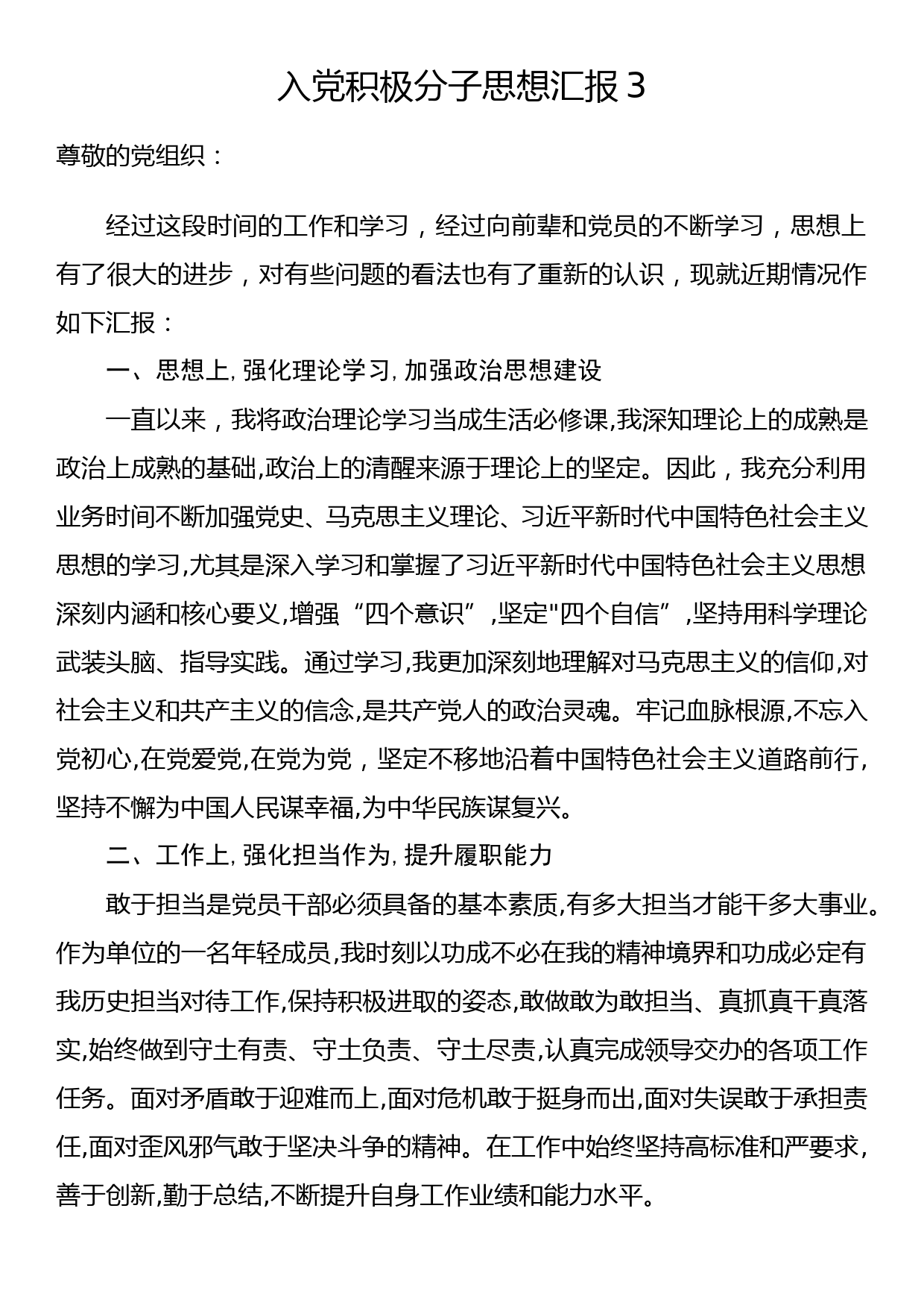 入党积极分子思想汇报3_第1页