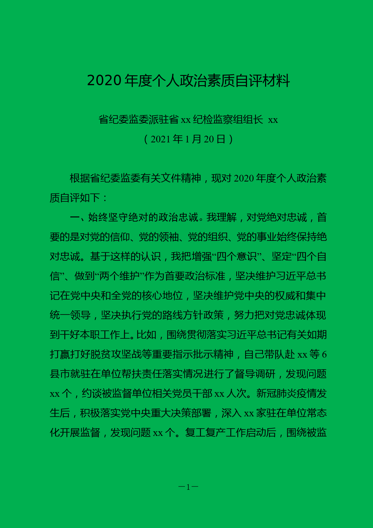 纪检组长2020年度个人政治素质自评材料_第1页