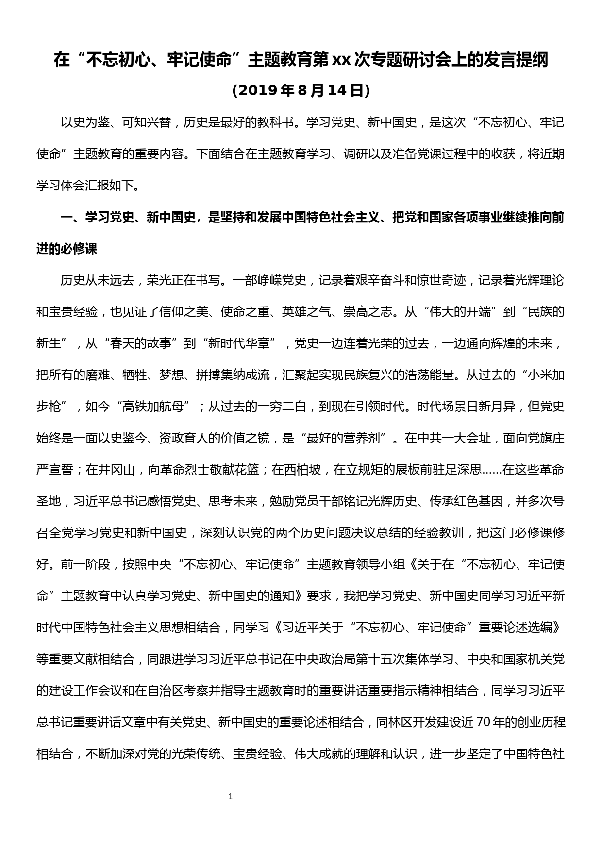 在“不忘初心、牢记使命”主题教育党史、新中国史专题研讨会上的发言_第1页