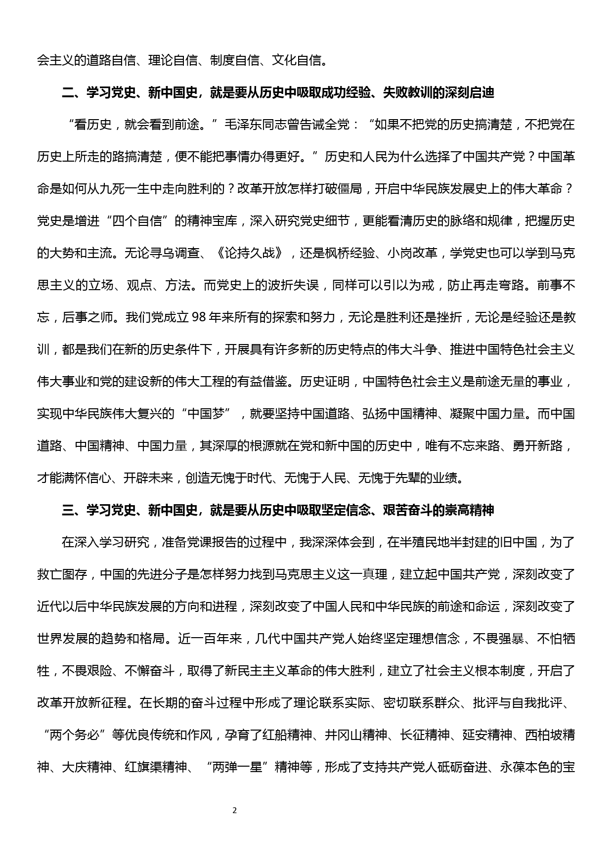 在“不忘初心、牢记使命”主题教育党史、新中国史专题研讨会上的发言_第2页