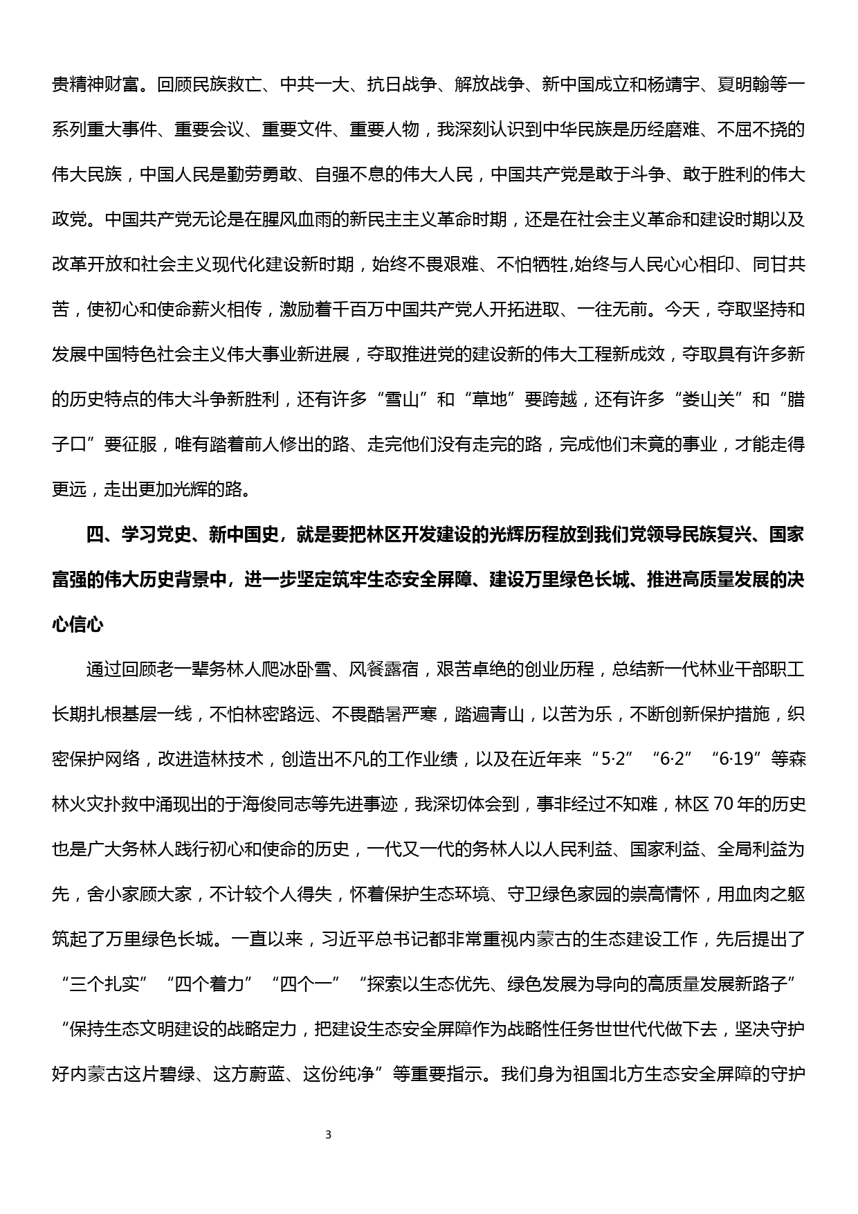 在“不忘初心、牢记使命”主题教育党史、新中国史专题研讨会上的发言_第3页