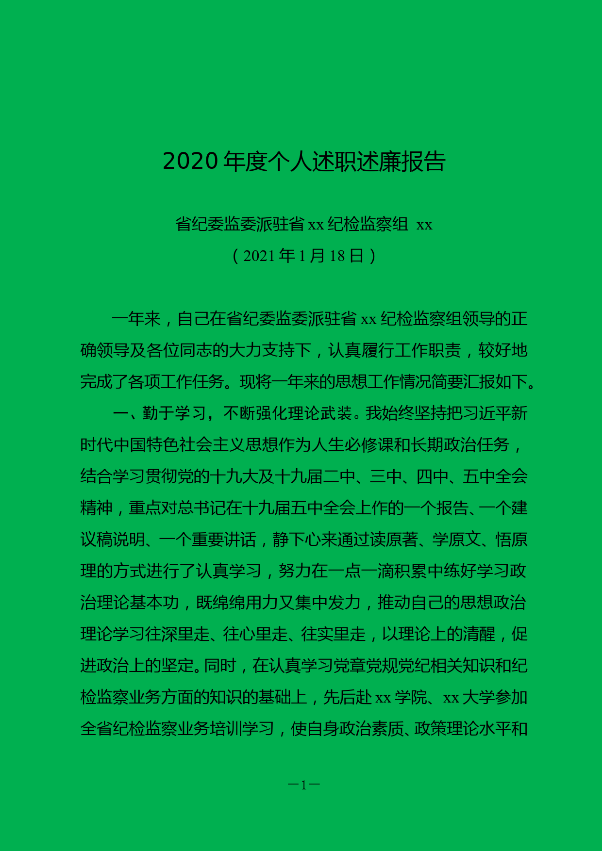 2020年度个人述职述廉报告_第1页