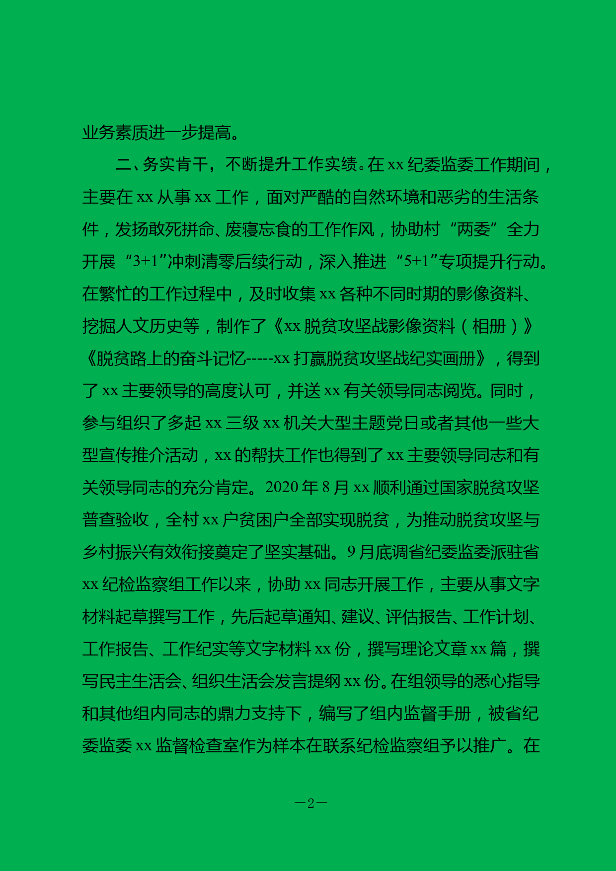 2020年度个人述职述廉报告_第2页