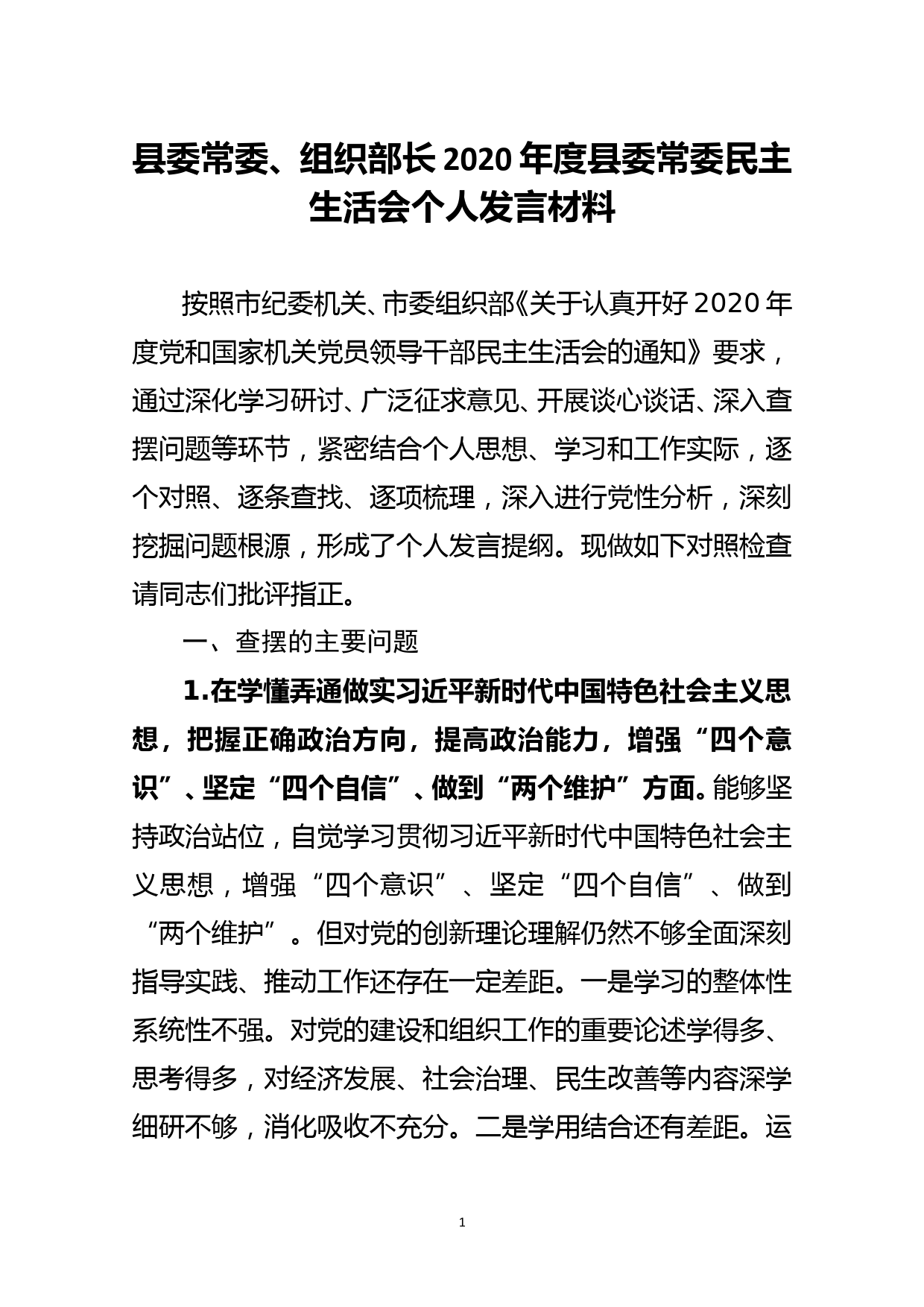 县委常委、组织部长2020年度县委常委民主生活会个人发言材料_第1页