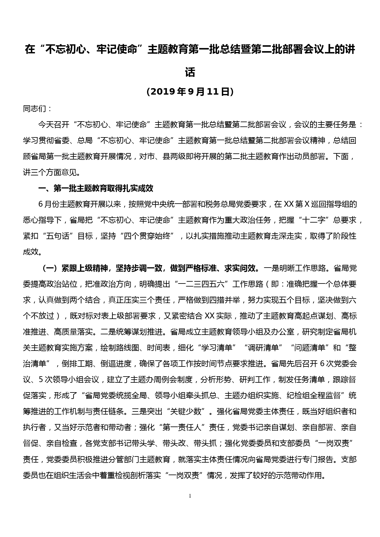 在“不忘初心、牢记使命”主题教育第一批总结暨第二批部署会议上的讲话_第1页