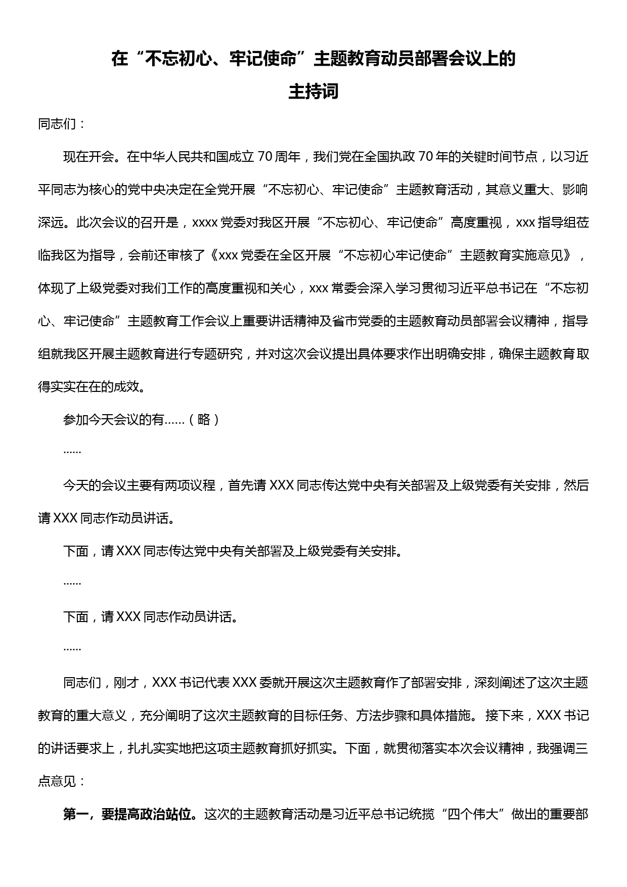 在“不忘初心、牢记使命”主题教育动员部署会议上的主持词_第1页