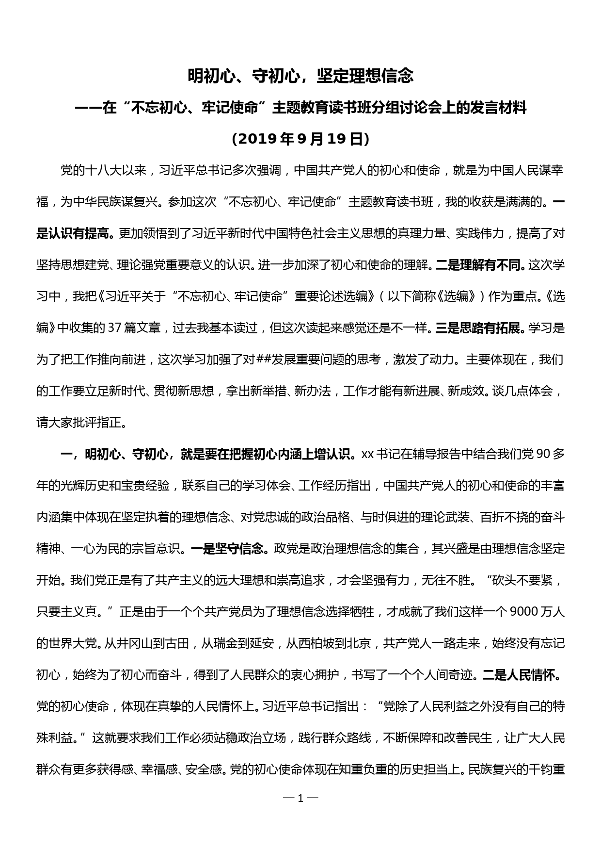 在“不忘初心、牢记使命”主题教育读书班分组讨论会上的发言材料—明初心、守初心，坚定理想信念_第1页