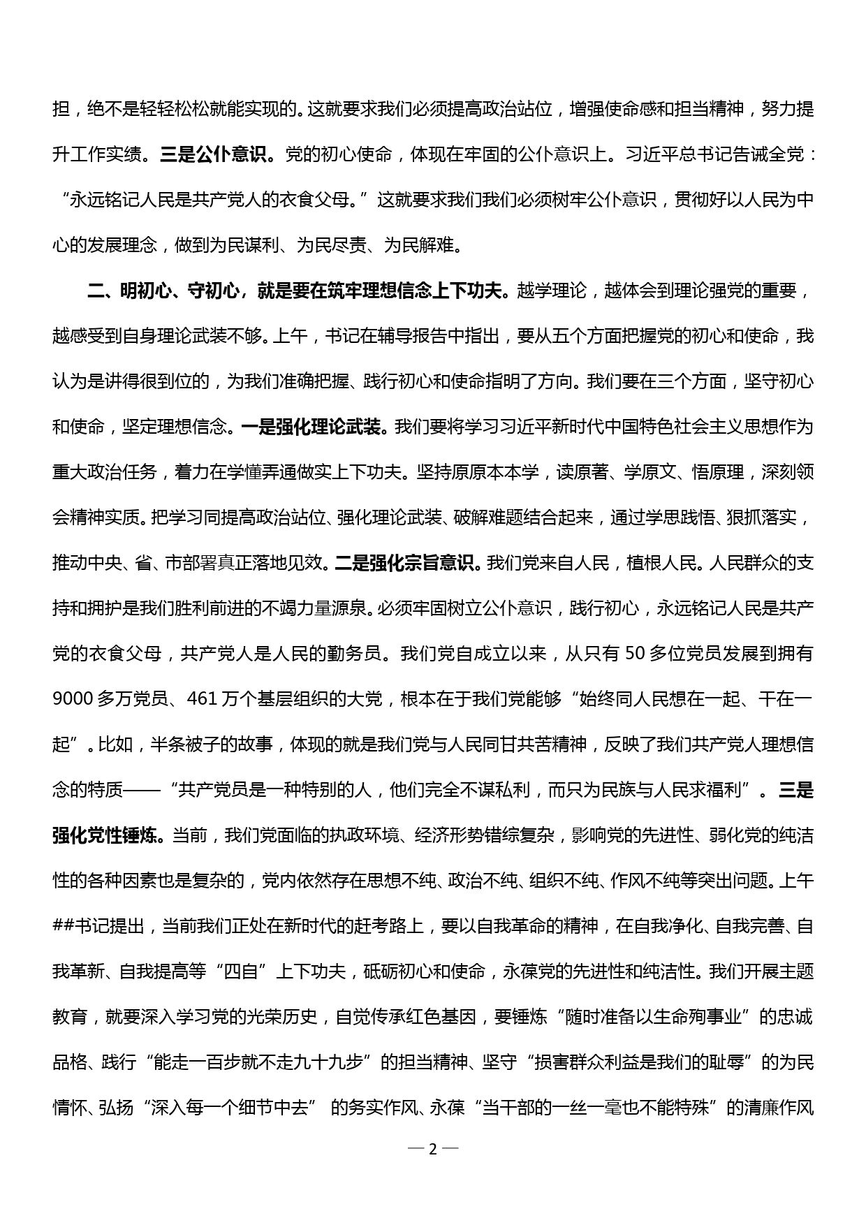 在“不忘初心、牢记使命”主题教育读书班分组讨论会上的发言材料—明初心、守初心，坚定理想信念_第2页