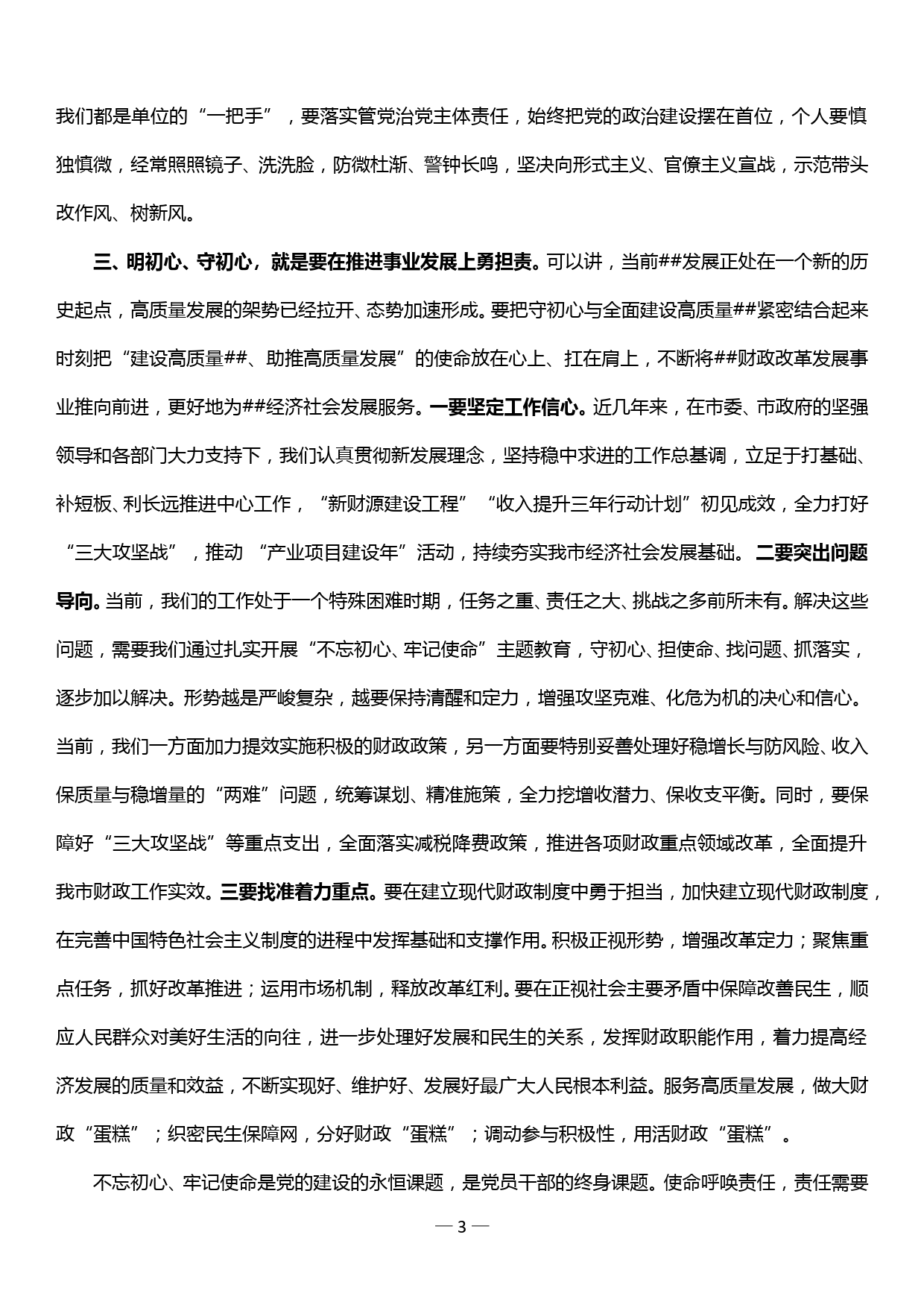 在“不忘初心、牢记使命”主题教育读书班分组讨论会上的发言材料—明初心、守初心，坚定理想信念_第3页