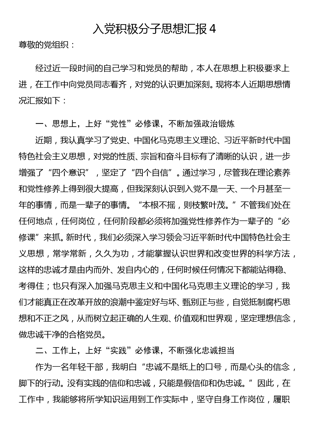 入党积极分子思想汇报4_第1页