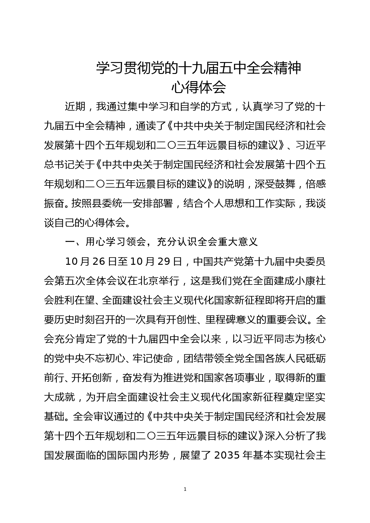 十九届五中全会心得体会_第1页