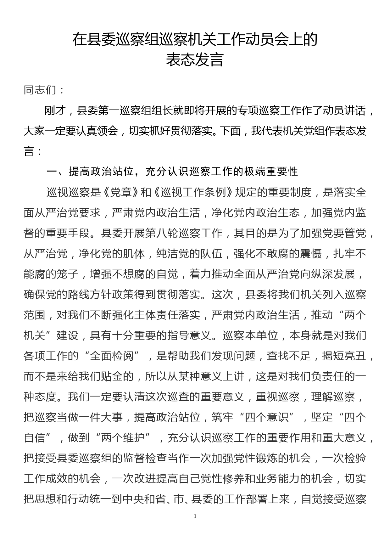 在县委巡察组巡察机关工作动员会上的表态发言_第1页