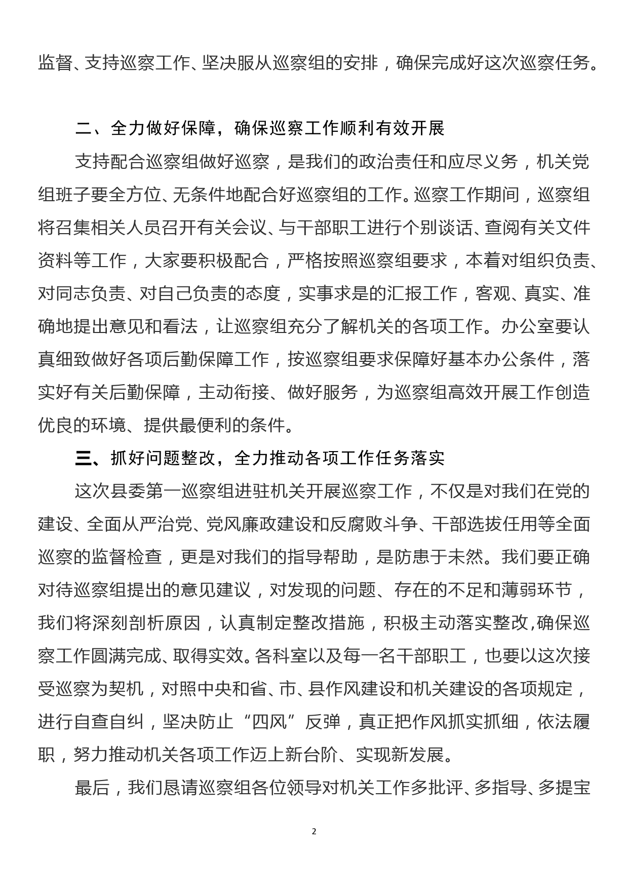 在县委巡察组巡察机关工作动员会上的表态发言_第2页