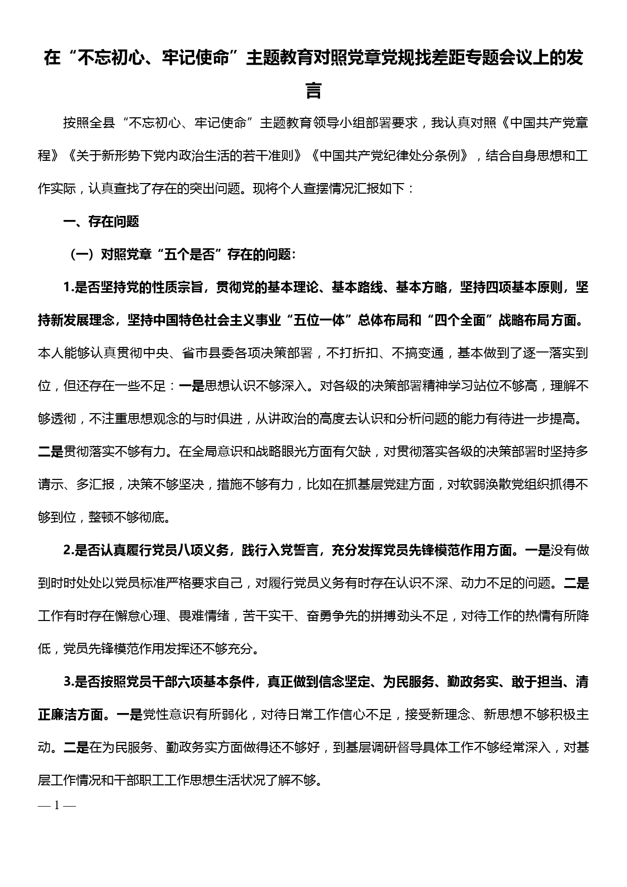 在“不忘初心、牢记使命”主题教育对照党章党规找差距专题会议上的发言_第1页