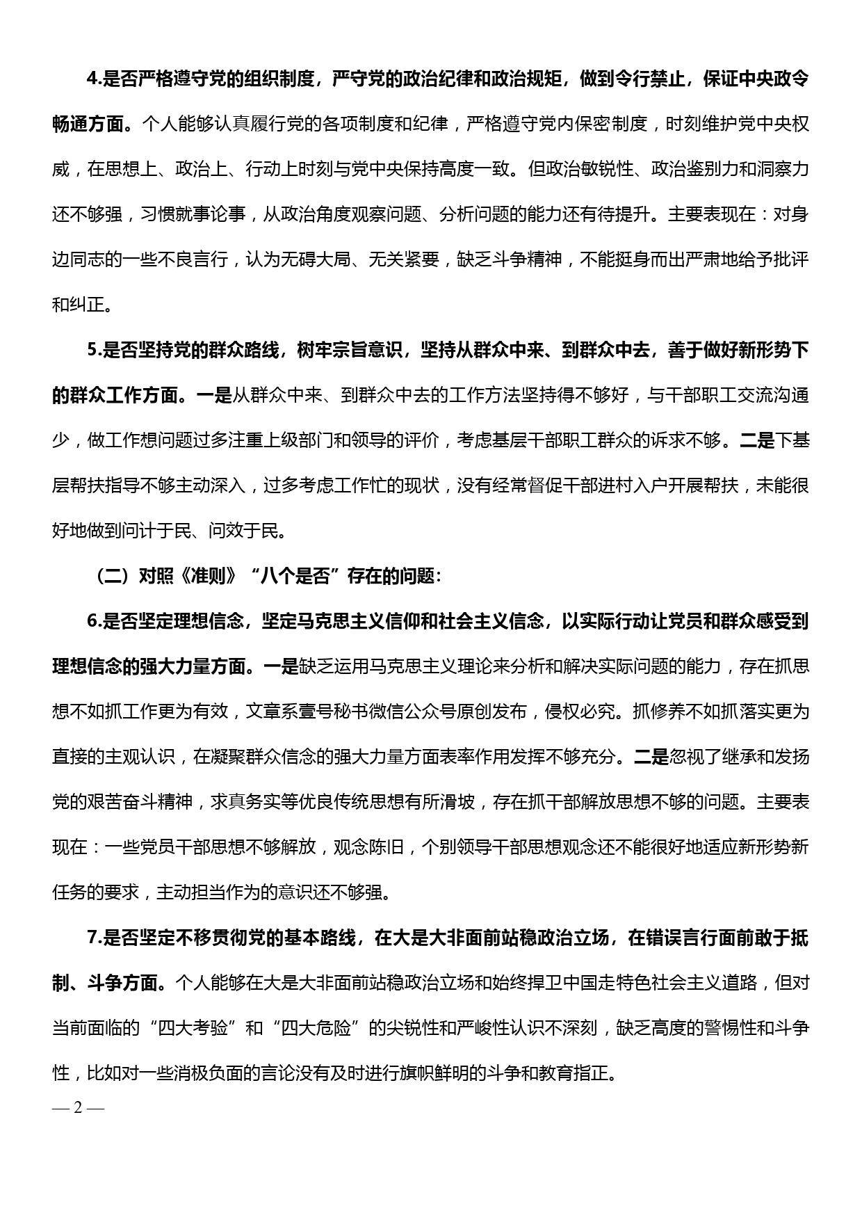 在“不忘初心、牢记使命”主题教育对照党章党规找差距专题会议上的发言_第2页