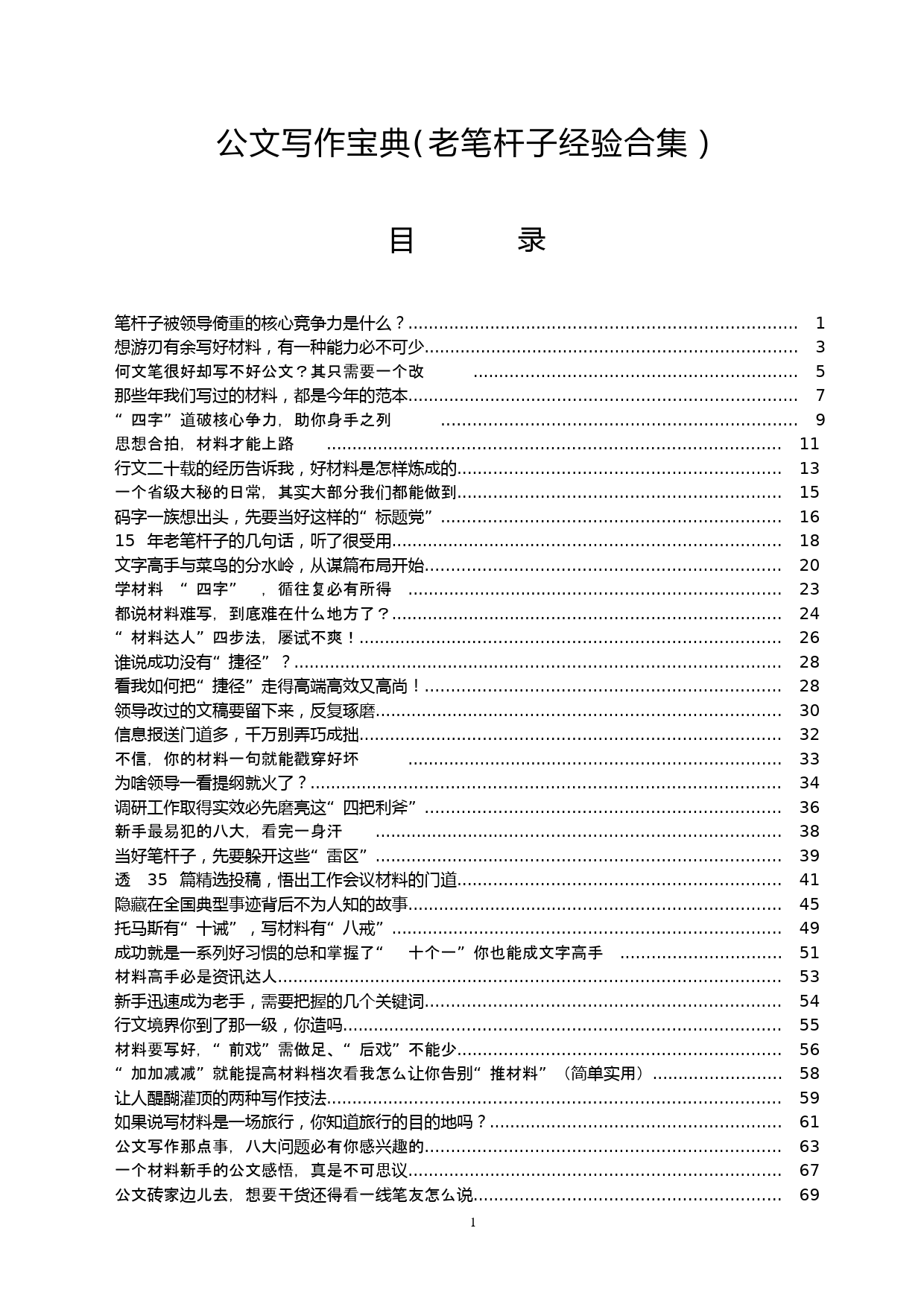 公文写作宝典(老笔杆子经验合集）23万字_第1页