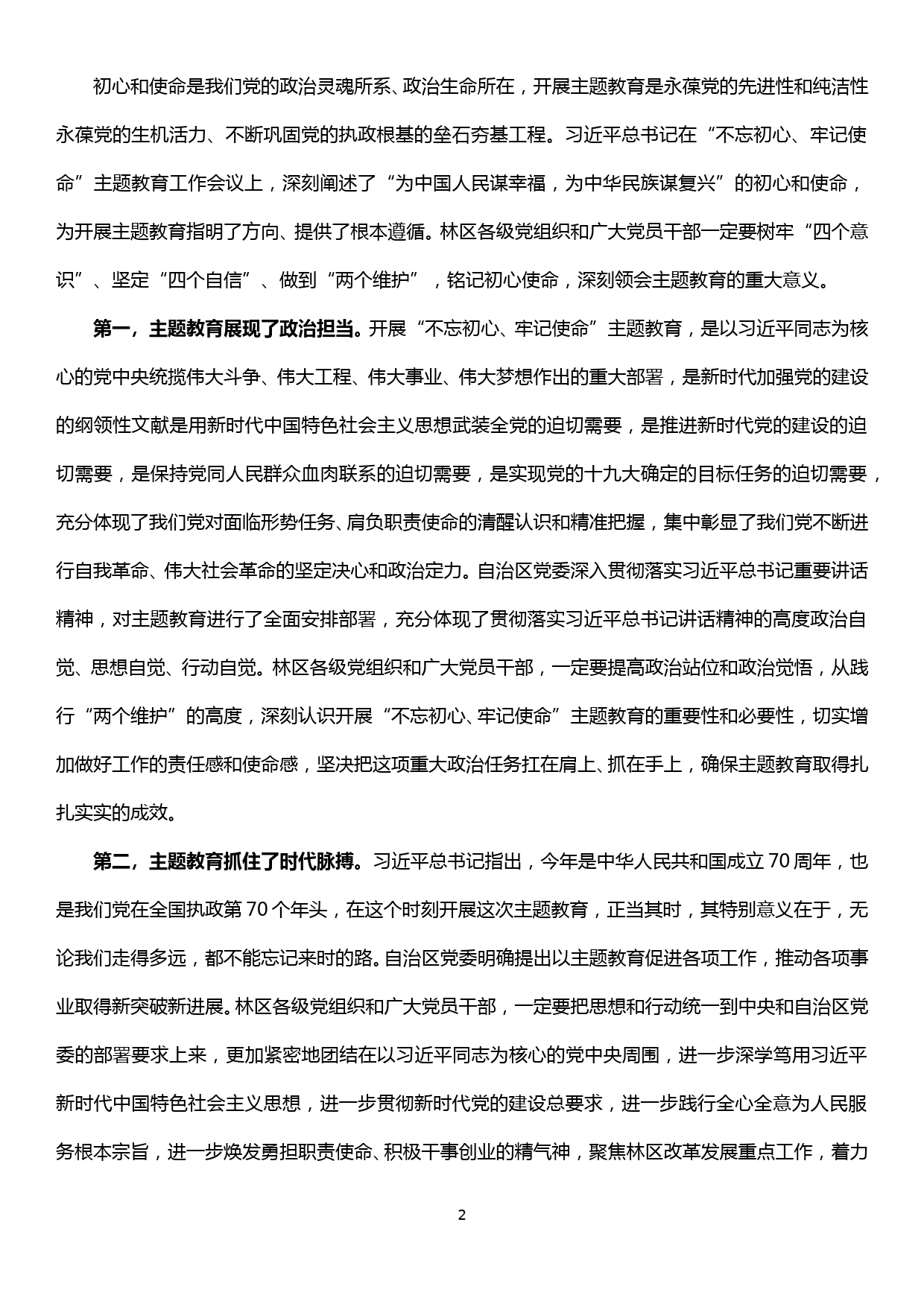 在“不忘初心、牢记使命”主题教育工作会上的讲话_第2页