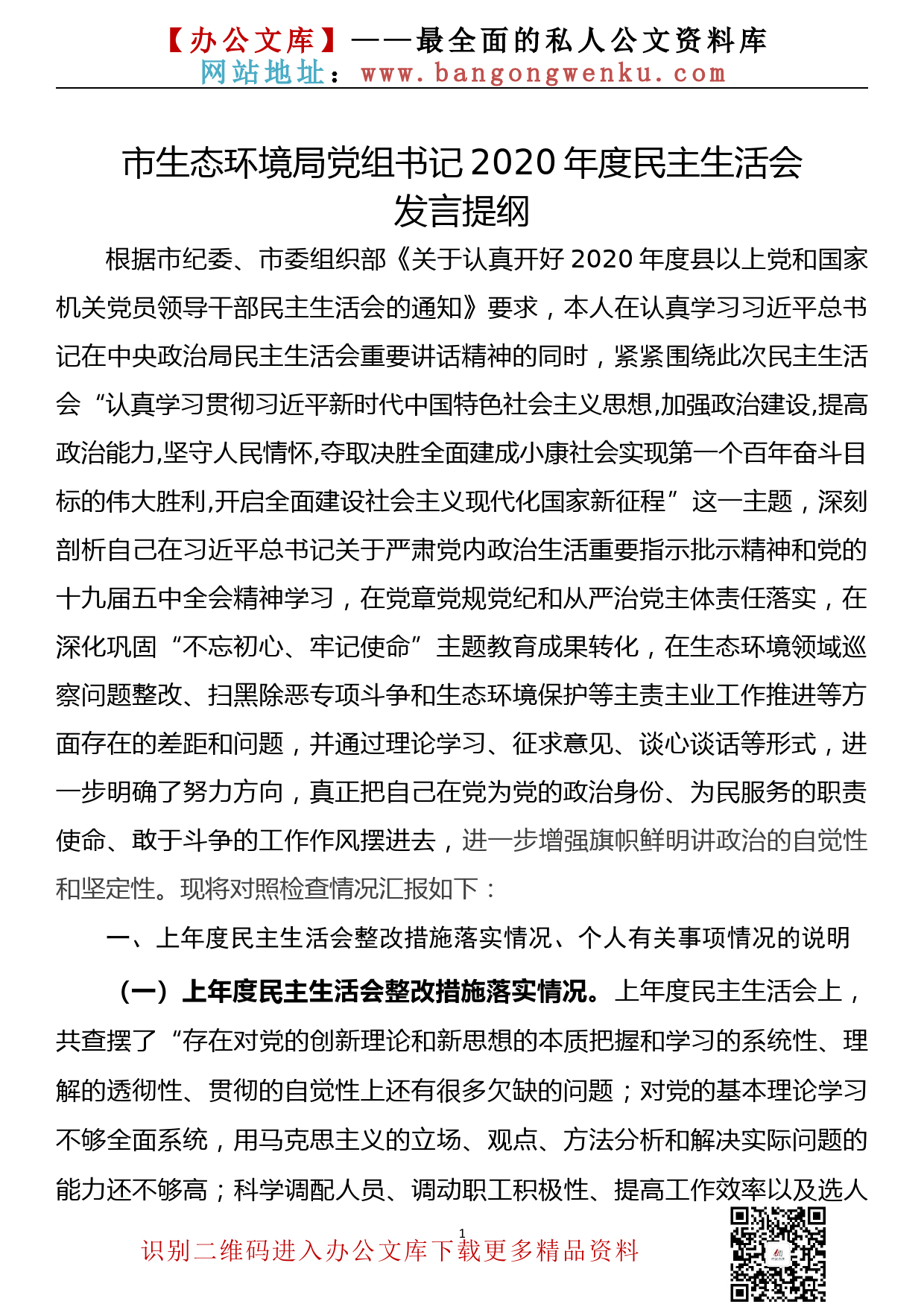 【21012101】市生态环境局党组书记2020年度民主生活会个人对照检查材料_第1页