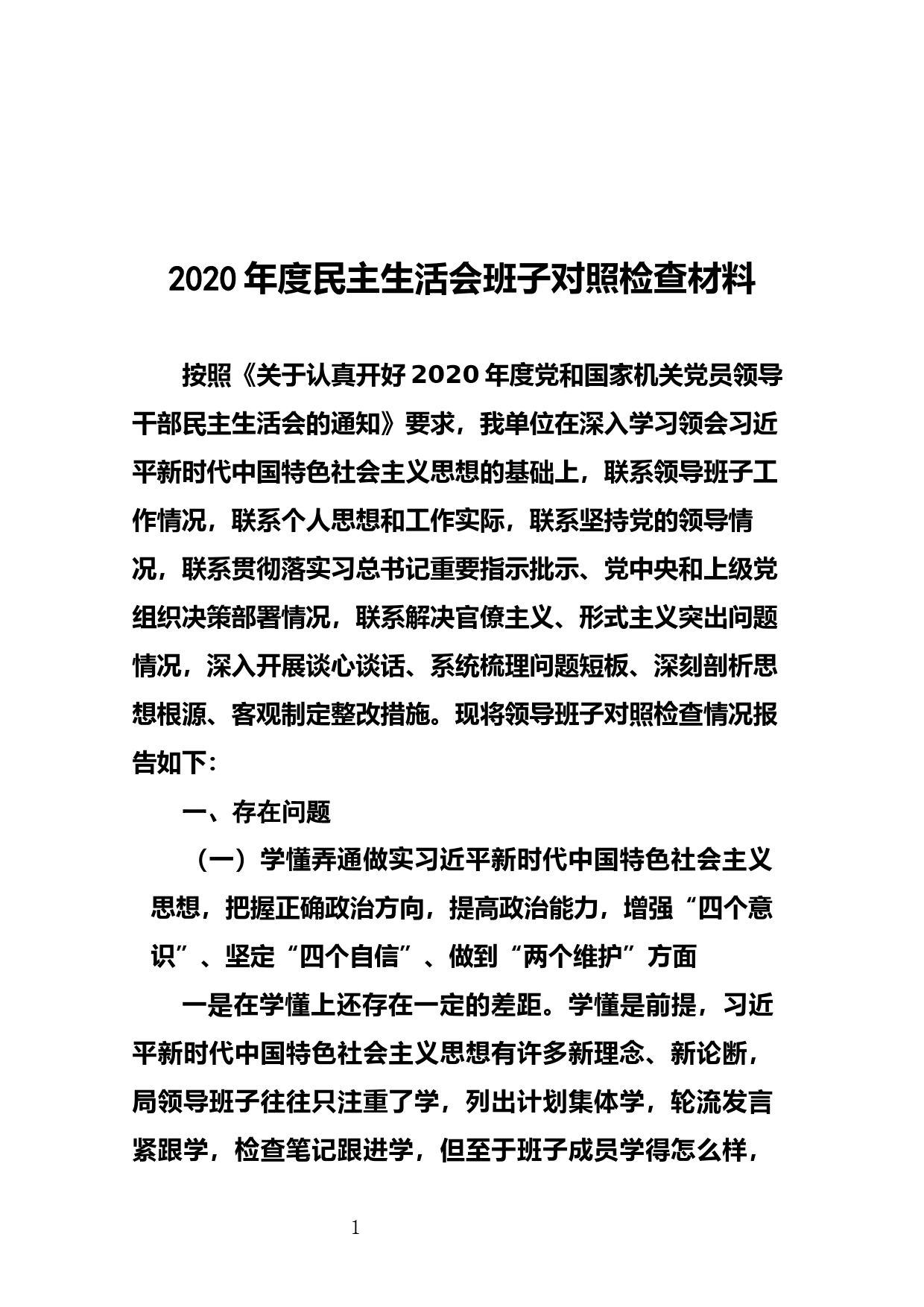 2020年度民主生活会班子对照检查材料_第1页