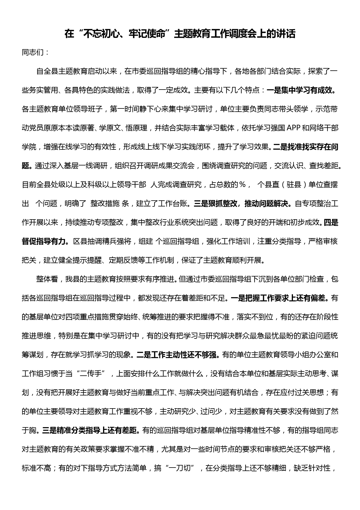 在“不忘初心、牢记使命”主题教育工作调度会上的讲话_第1页