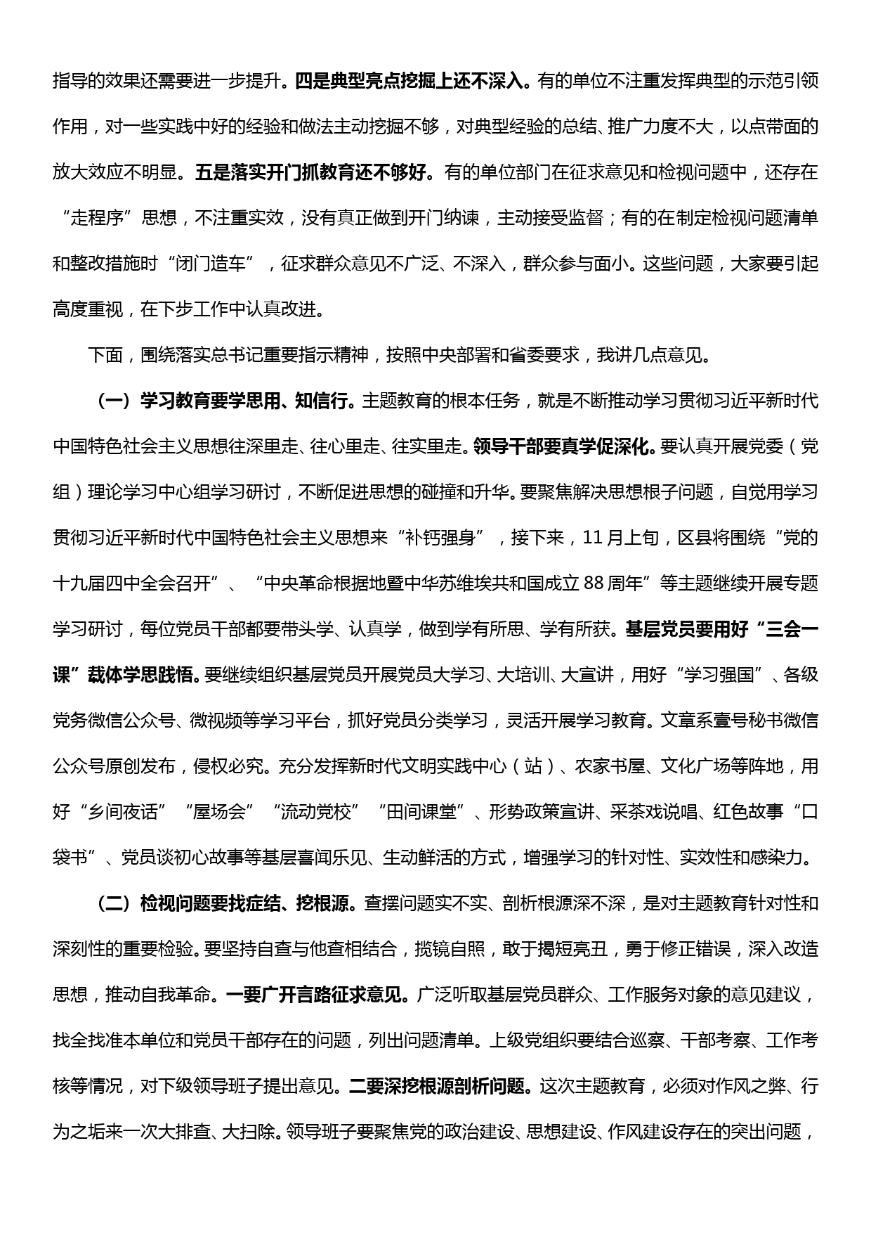 在“不忘初心、牢记使命”主题教育工作调度会上的讲话_第2页