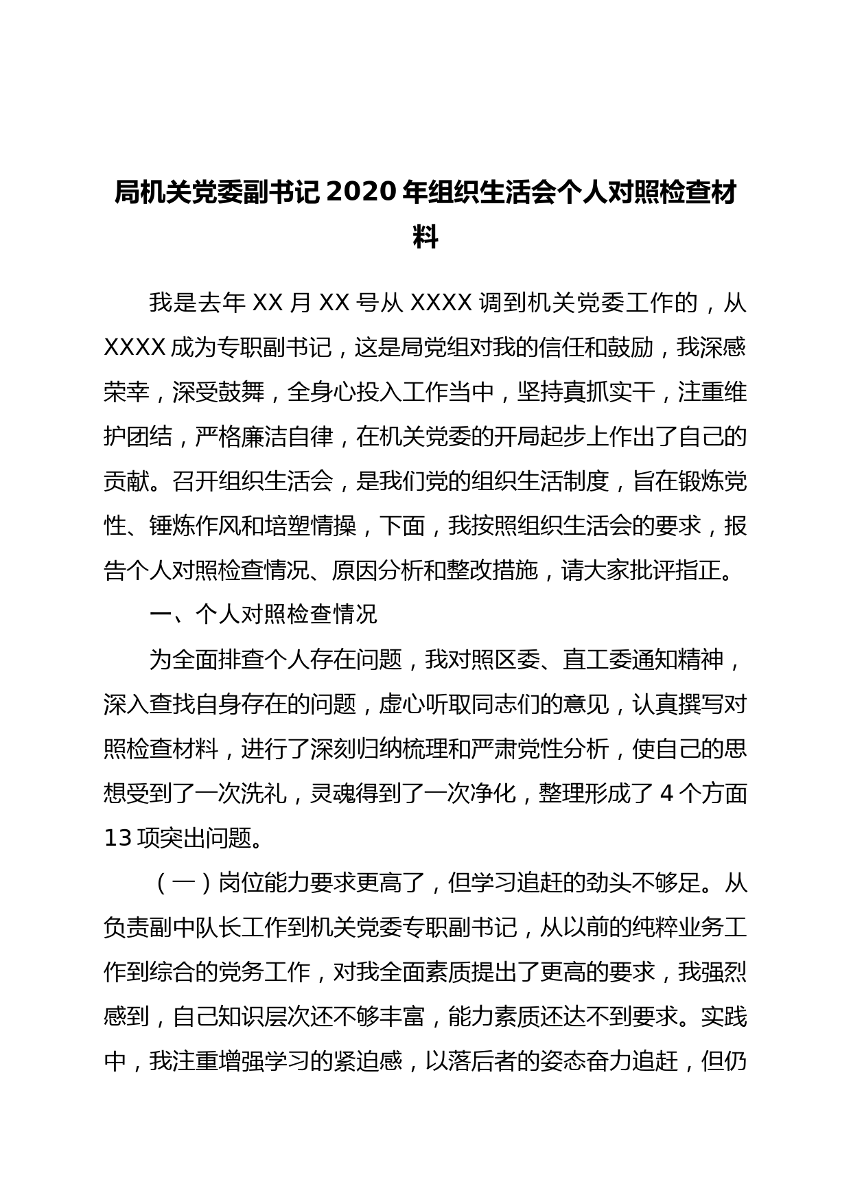 局机关党委副书记2020年组织生活会个人对照检查材料_第1页