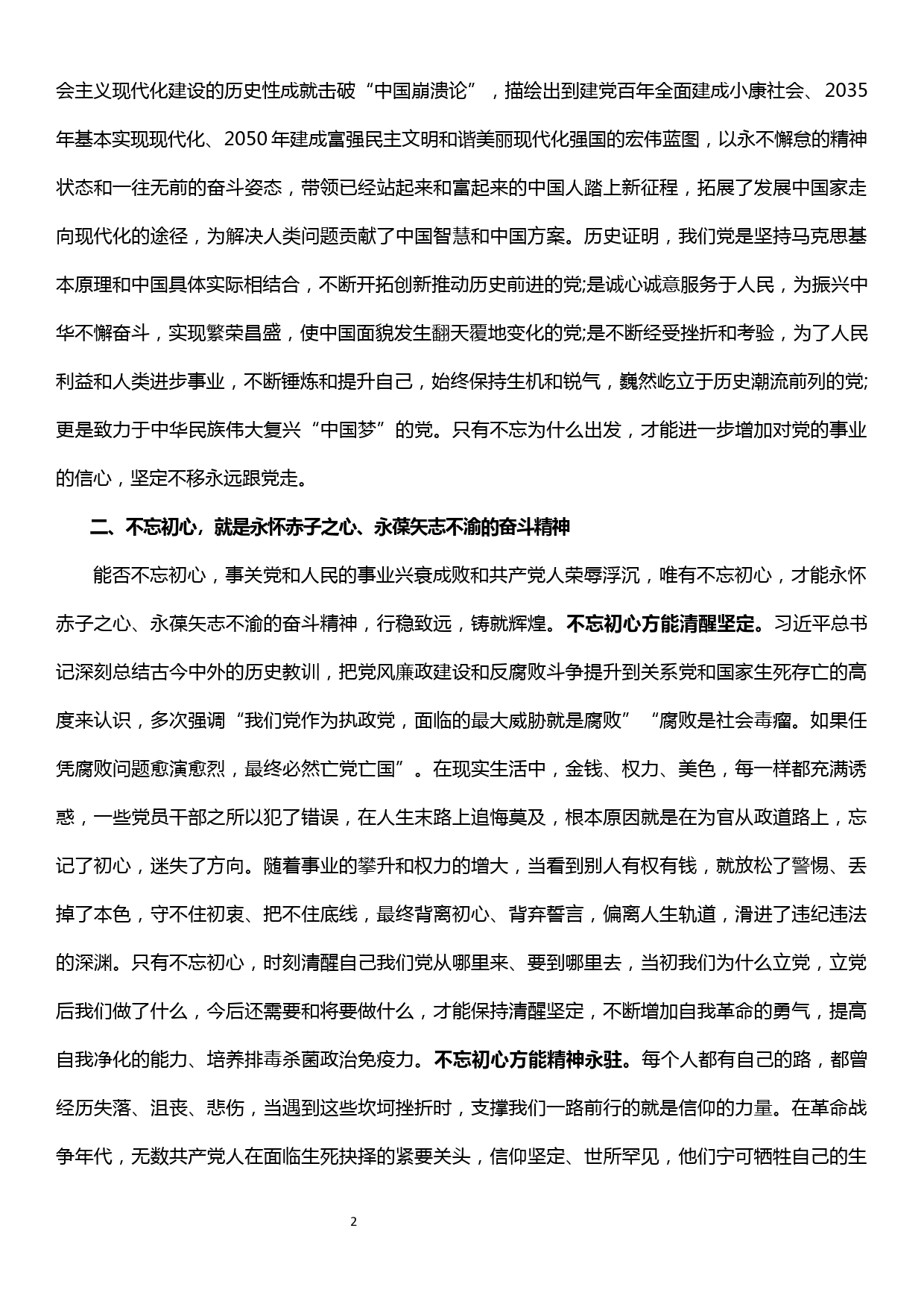 在“不忘初心、牢记使命”主题教育活动中心组专题研讨会上的发言提纲_第2页