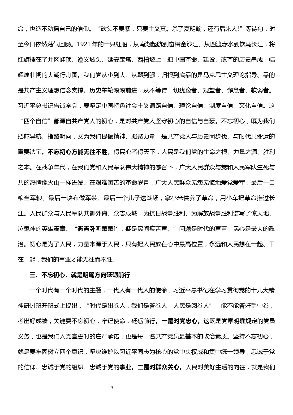 在“不忘初心、牢记使命”主题教育活动中心组专题研讨会上的发言提纲_第3页