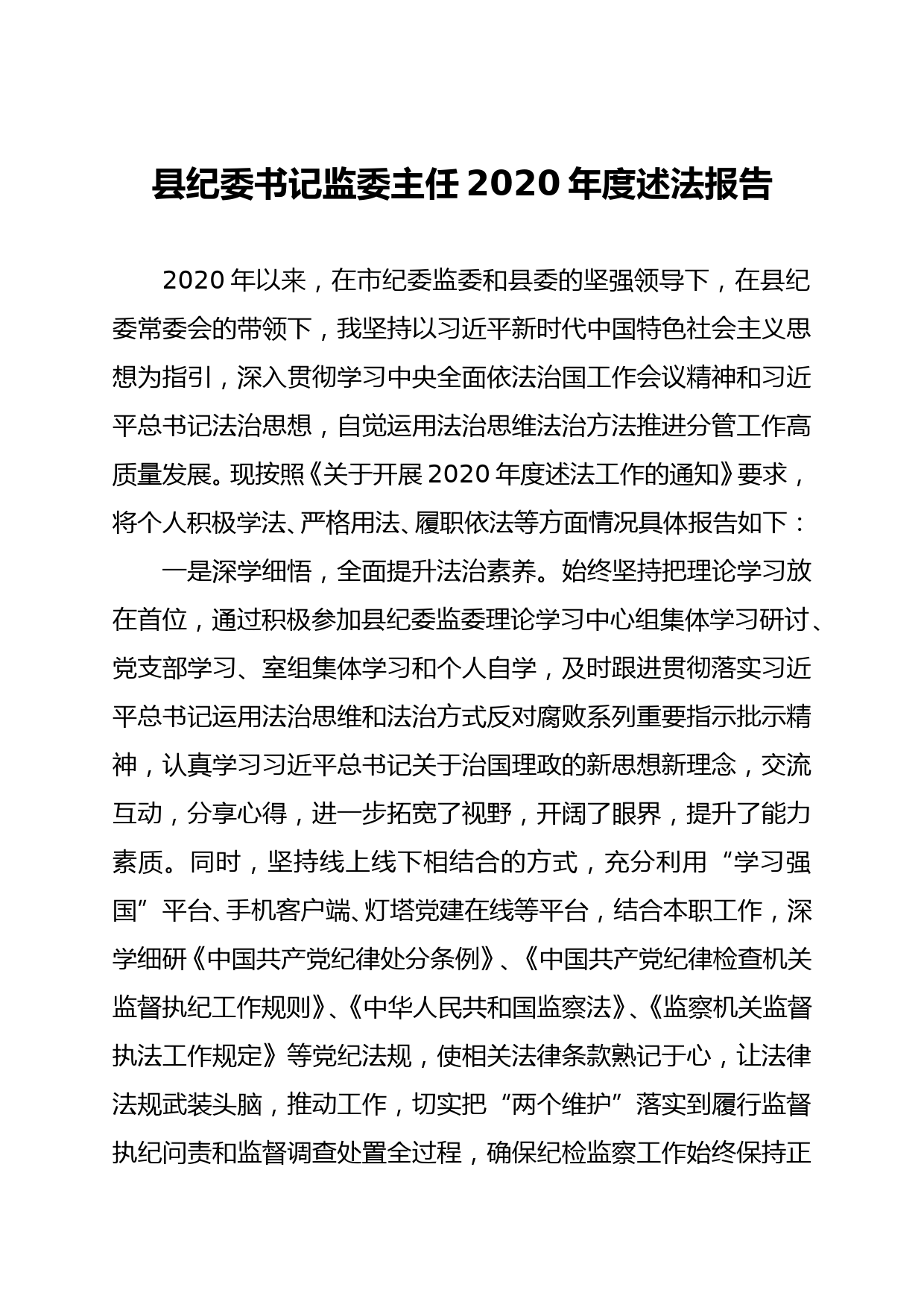 县纪委书记监委主任2020年度述法报告_第1页