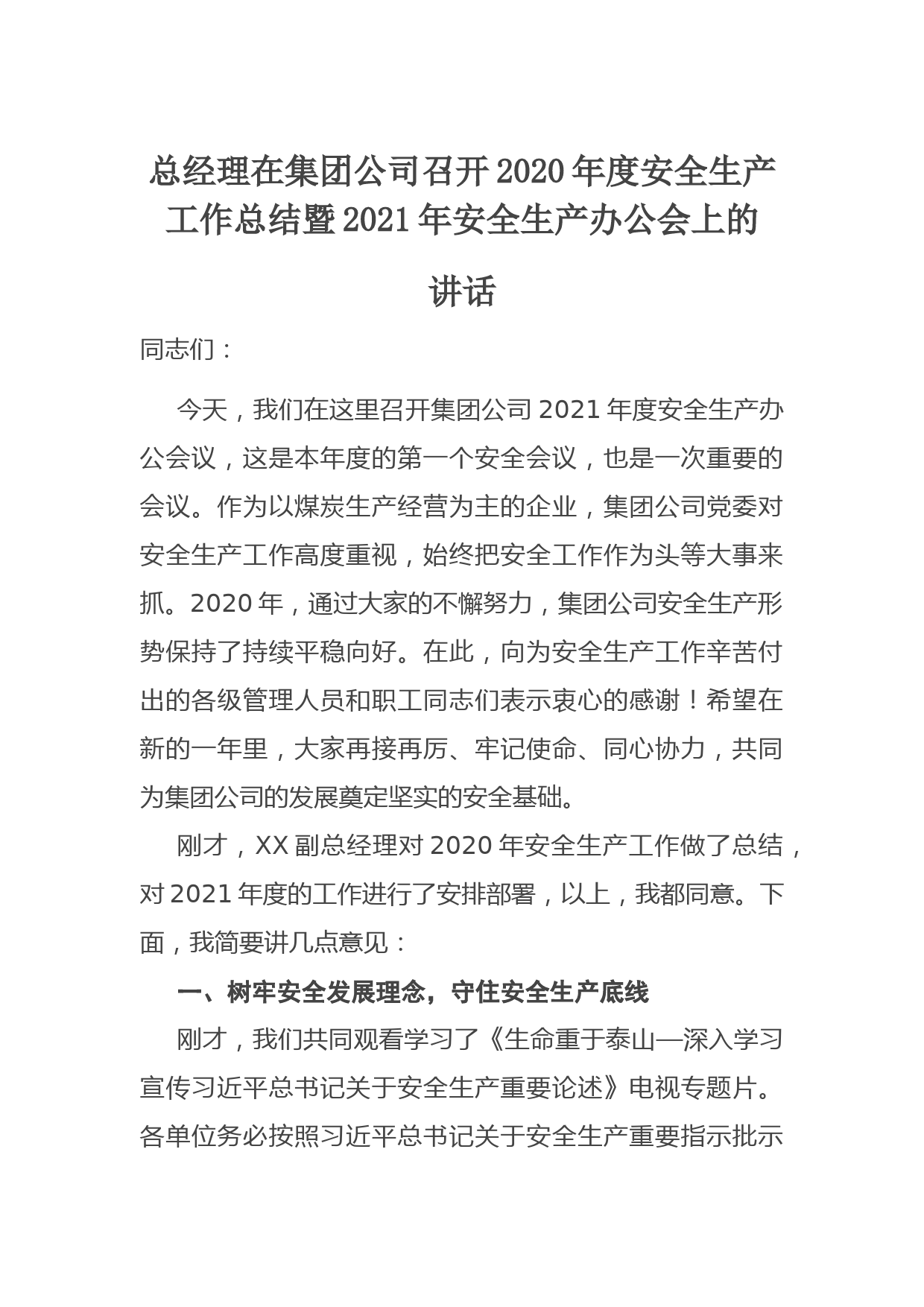 在召开2020年度安全生产工作总结暨2021年安全生产办公会上的讲话_第1页