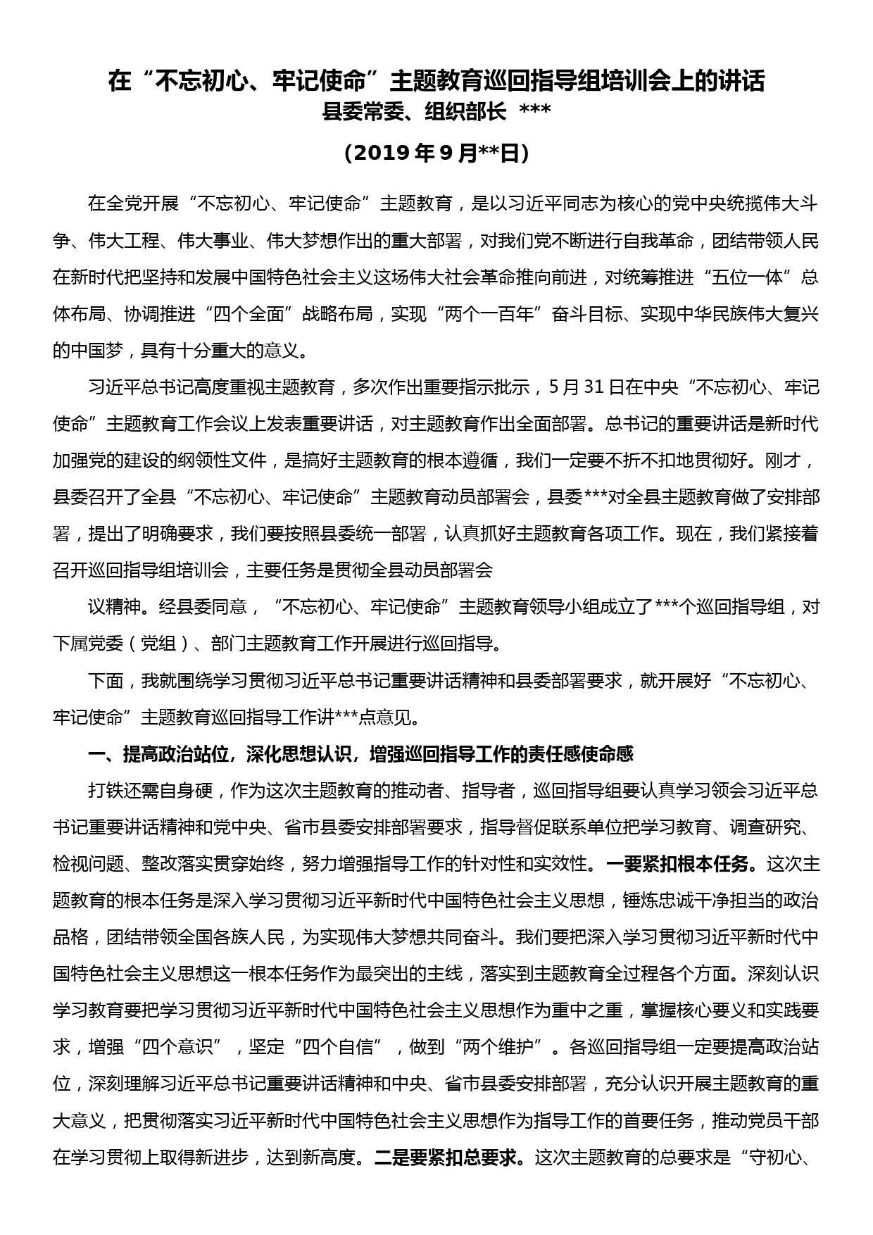 在“不忘初心、牢记使命”主题教育巡回指导组培训会上的讲话_第1页