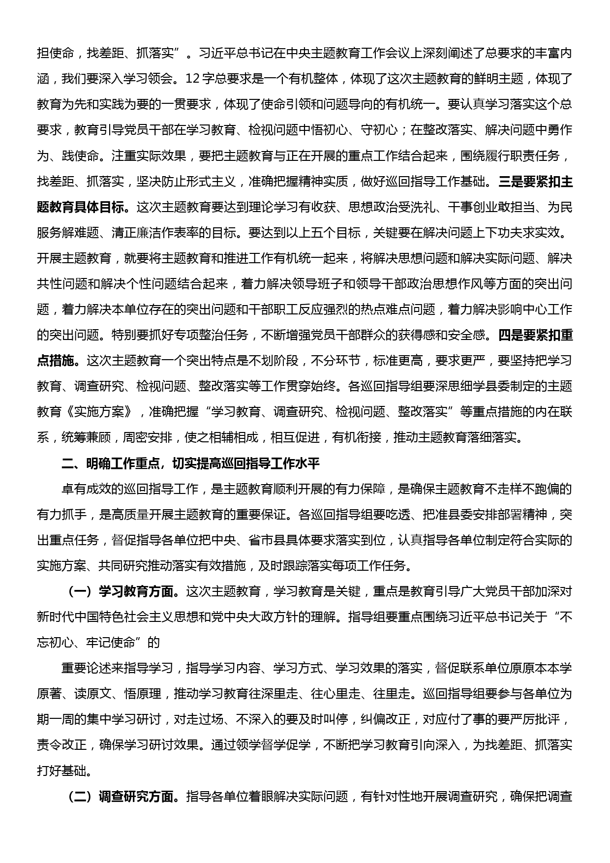 在“不忘初心、牢记使命”主题教育巡回指导组培训会上的讲话_第2页