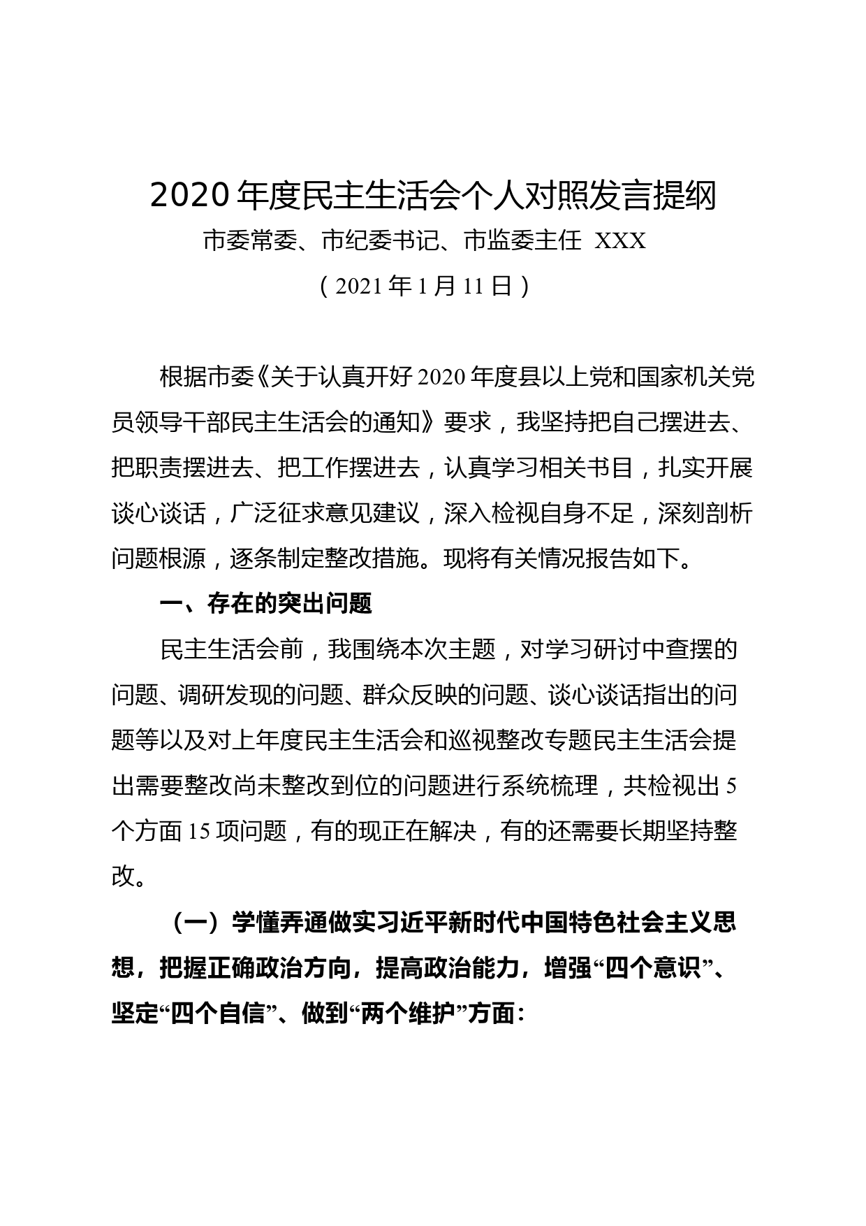 市委常委、市纪委书记2020年度民主生活会个人对照发言提纲_第1页