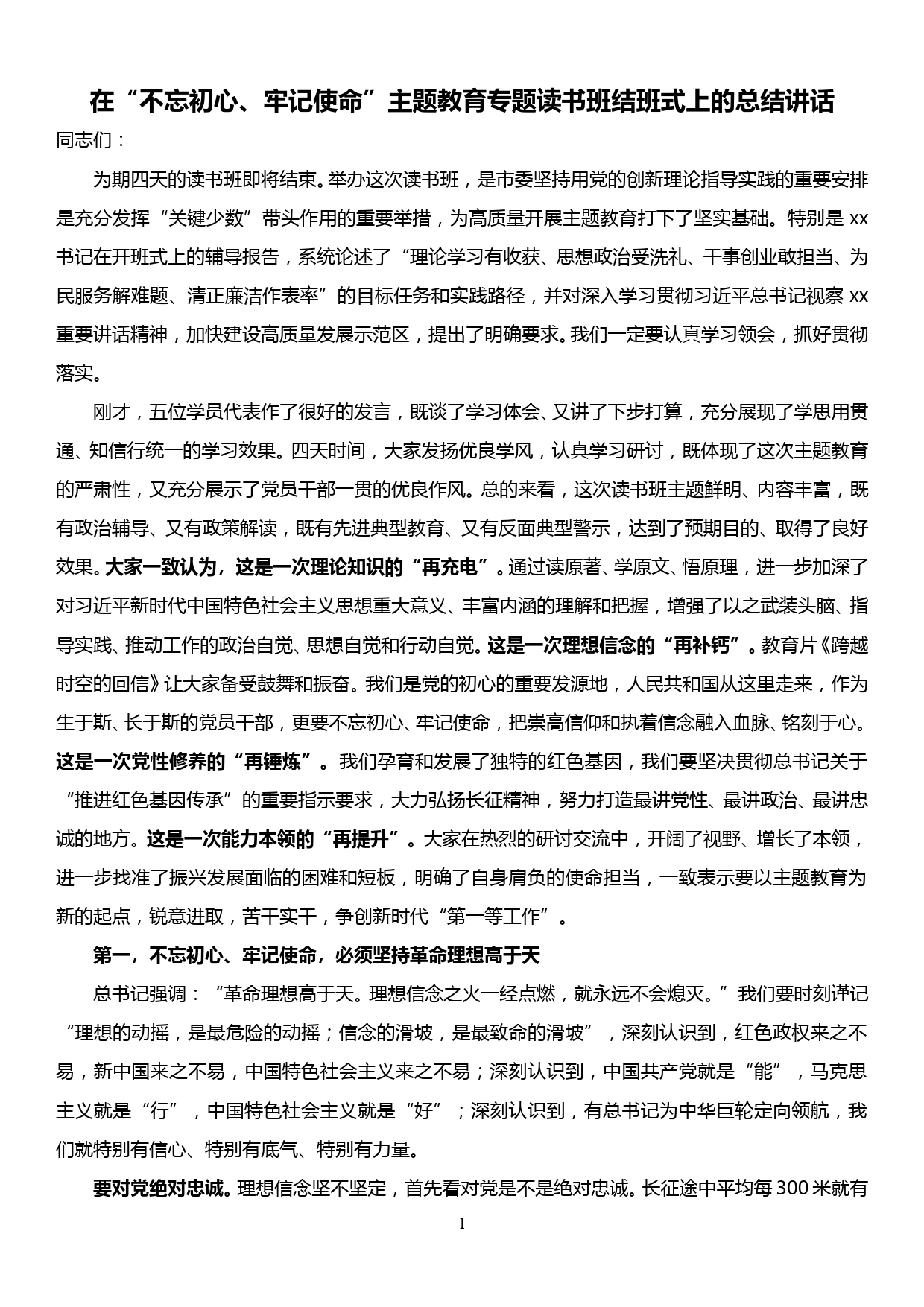 在“不忘初心、牢记使命”主题教育专题读书班结班式上的总结讲话_第1页