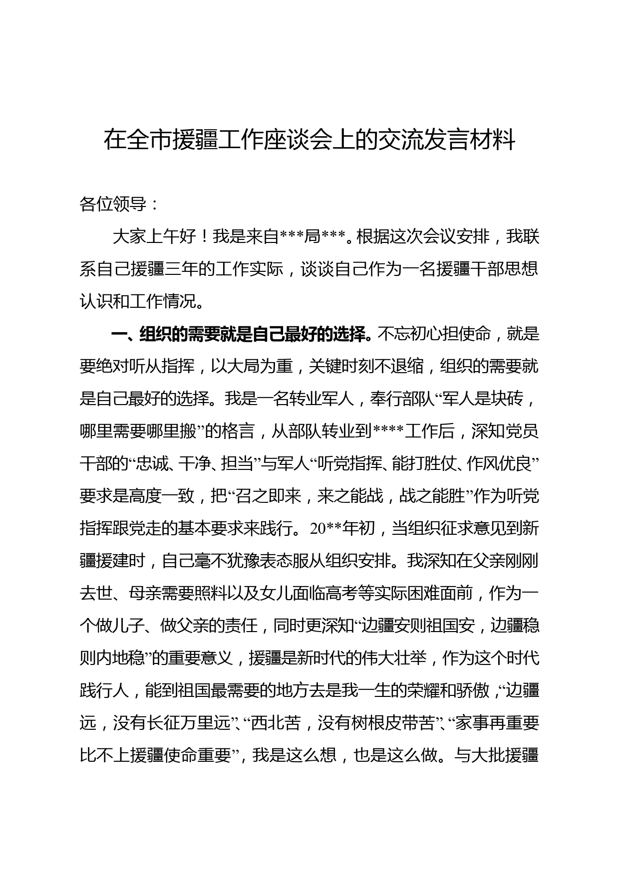 在全市援疆工作座谈会上的交流发言材料_第1页